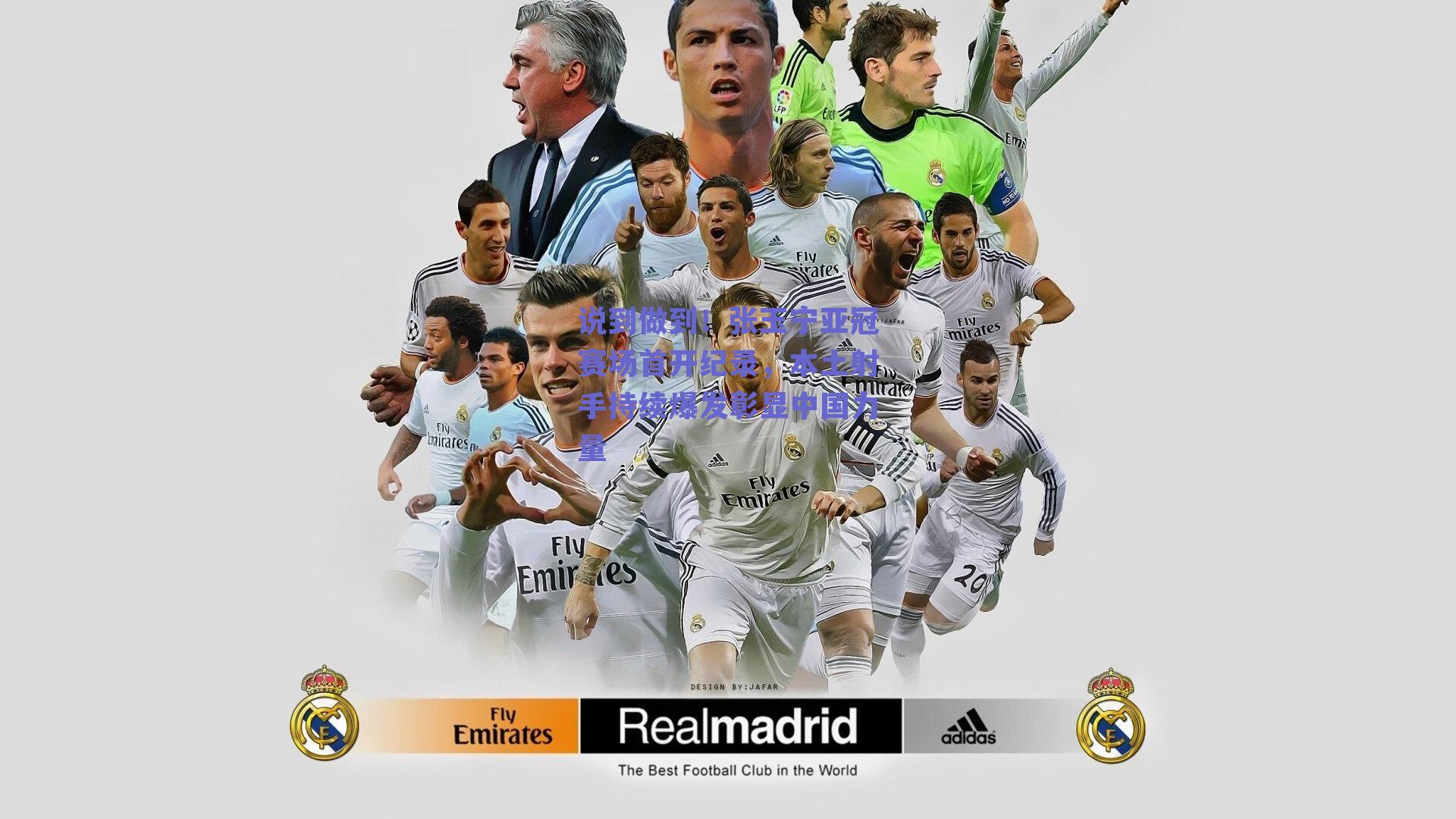 【球友体育直播】说到做到！张玉宁亚冠赛场首开纪录，本土射手持续爆发彰显中国力量