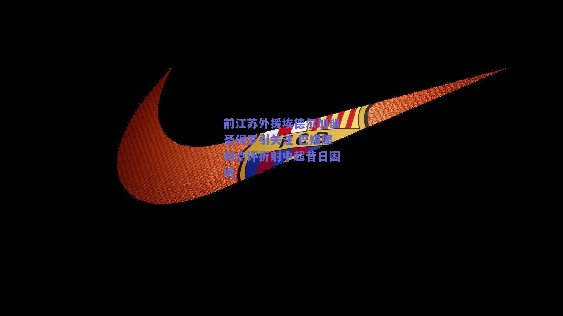 【球友体育app下载】前江苏外援埃德尔加盟圣保罗引关注 巴媒犀利点评折射中超昔日困境