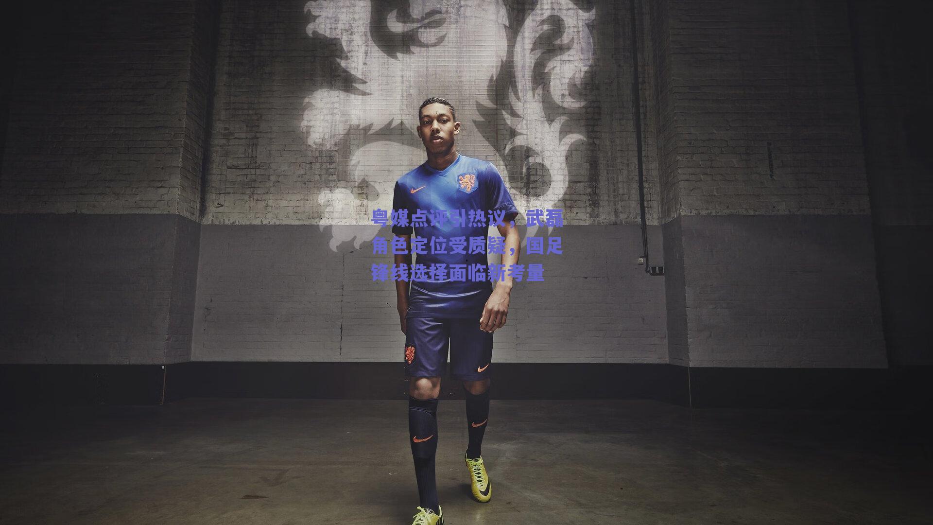 球友体育app下载_粤媒点评引热议，武磊角色定位受质疑，国足锋线选择面临新考量