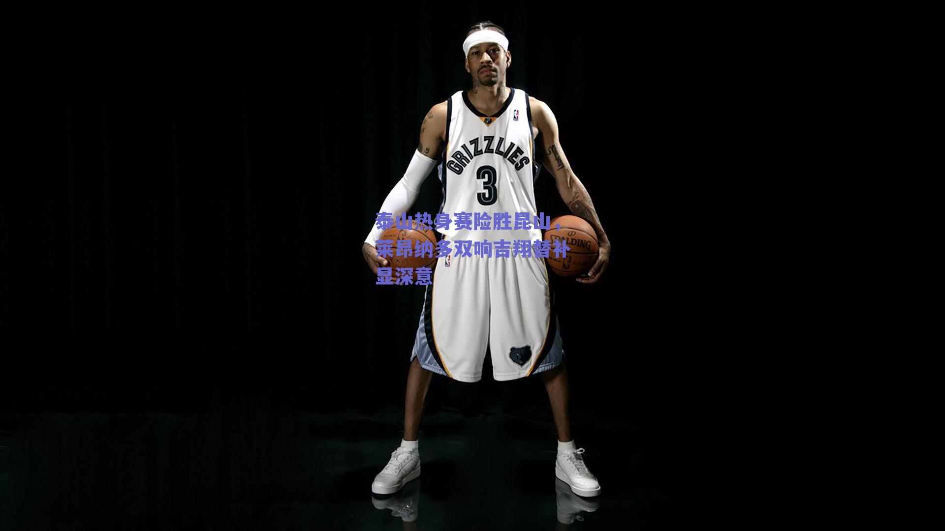 球友体育官网入口-泰山热身赛险胜昆山，莱昂纳多双响吉翔替补显深意