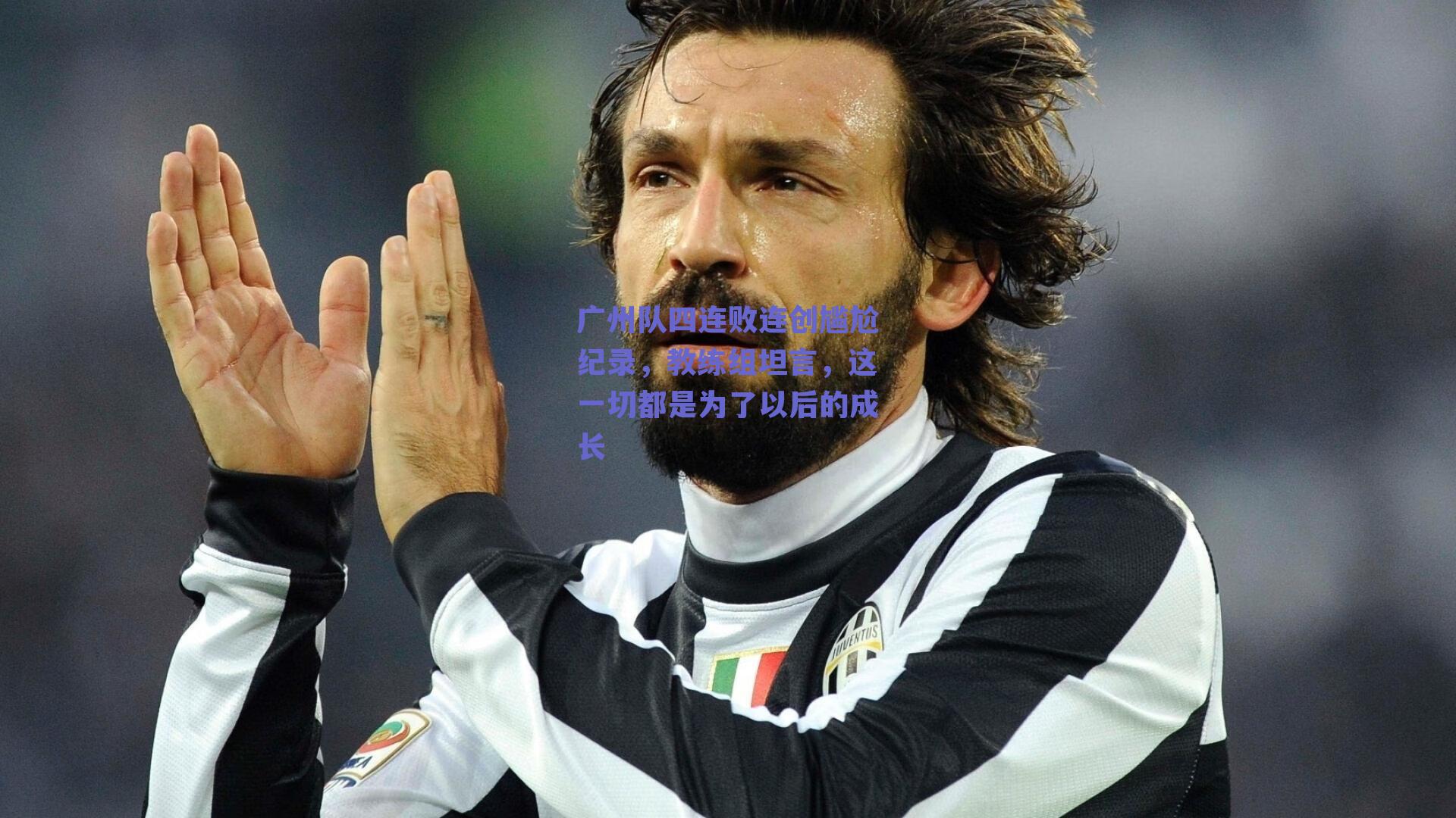 球友体育官网|广州队四连败连创尴尬纪录，教练组坦言，这一切都是为了以后的成长