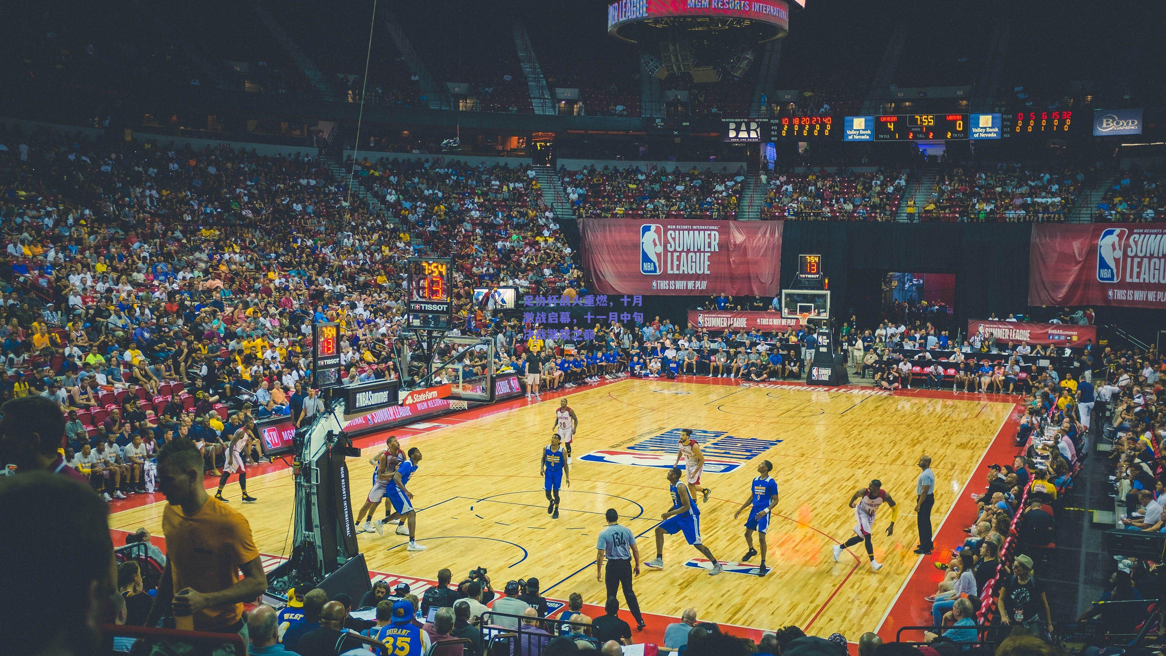 球友体育直播：足协杯战火重燃，十月激战启幕，十一月中旬决战紫禁之巅