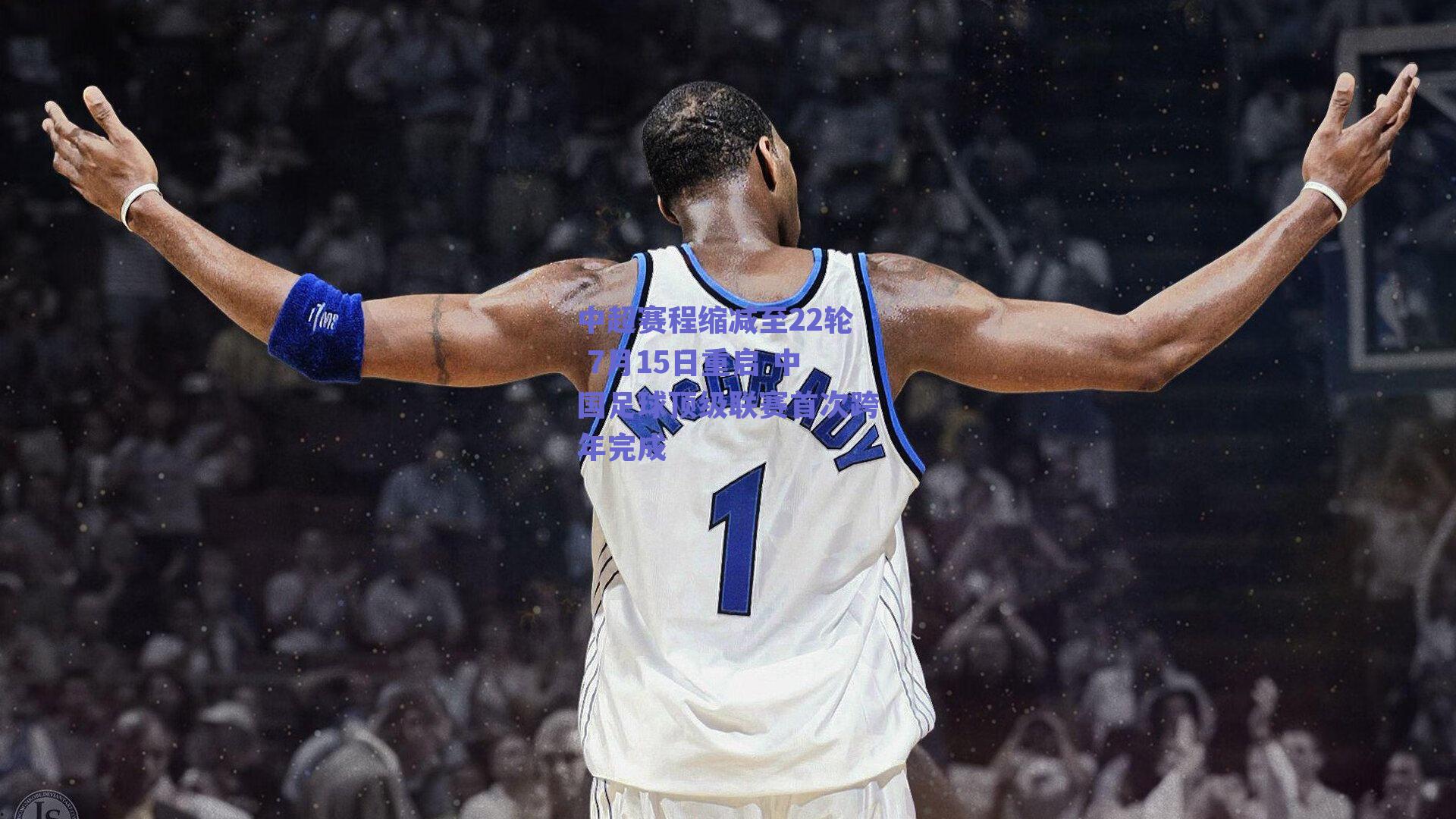 中超赛程缩减至22轮 7月15日重启 中国足球顶级联赛首次跨年完成