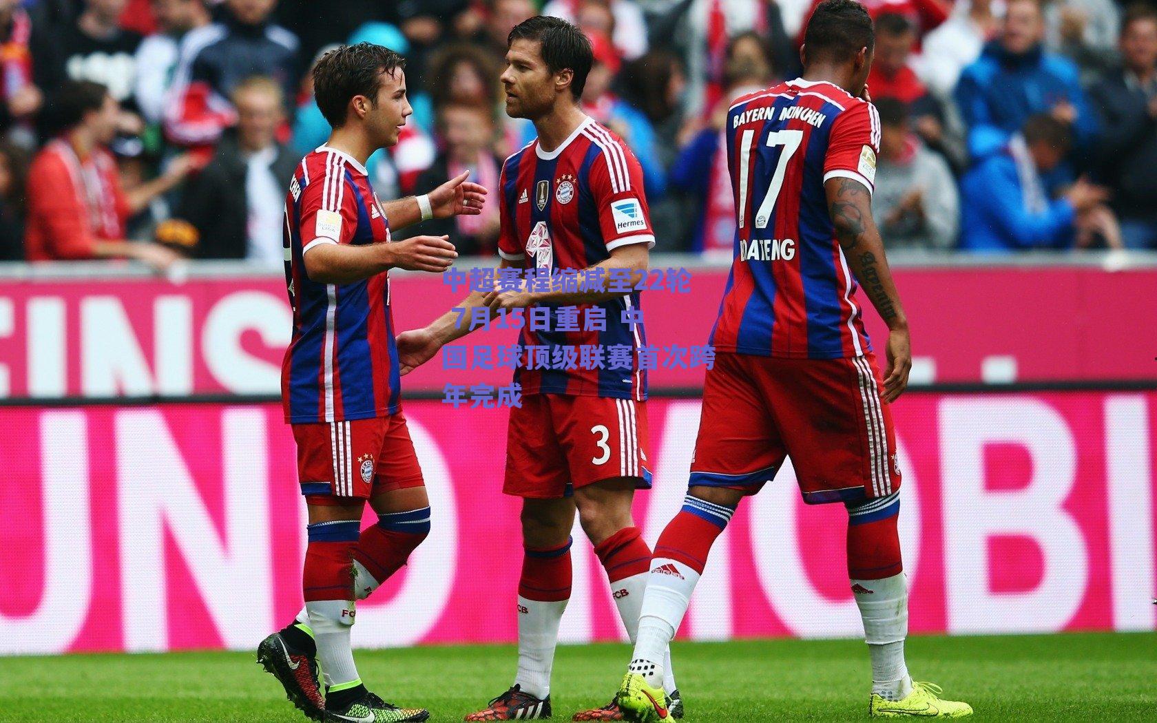 中超赛程缩减至22轮 7月15日重启 中国足球顶级联赛首次跨年完成