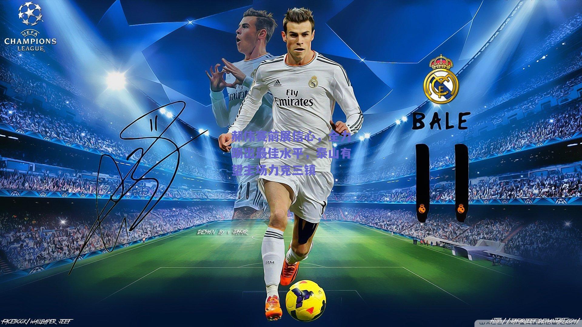 郝伟赛前展信心，全力踢出最佳水平，泰山有望主场力克三镇