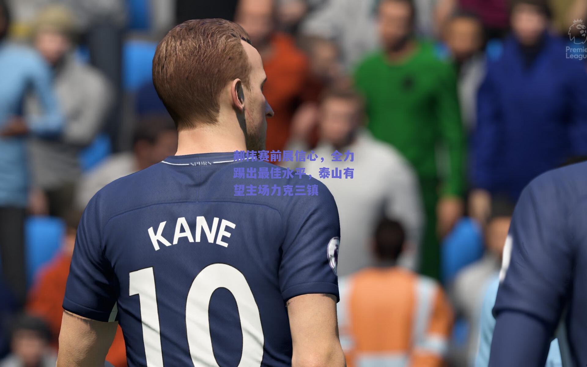 郝伟赛前展信心，全力踢出最佳水平，泰山有望主场力克三镇