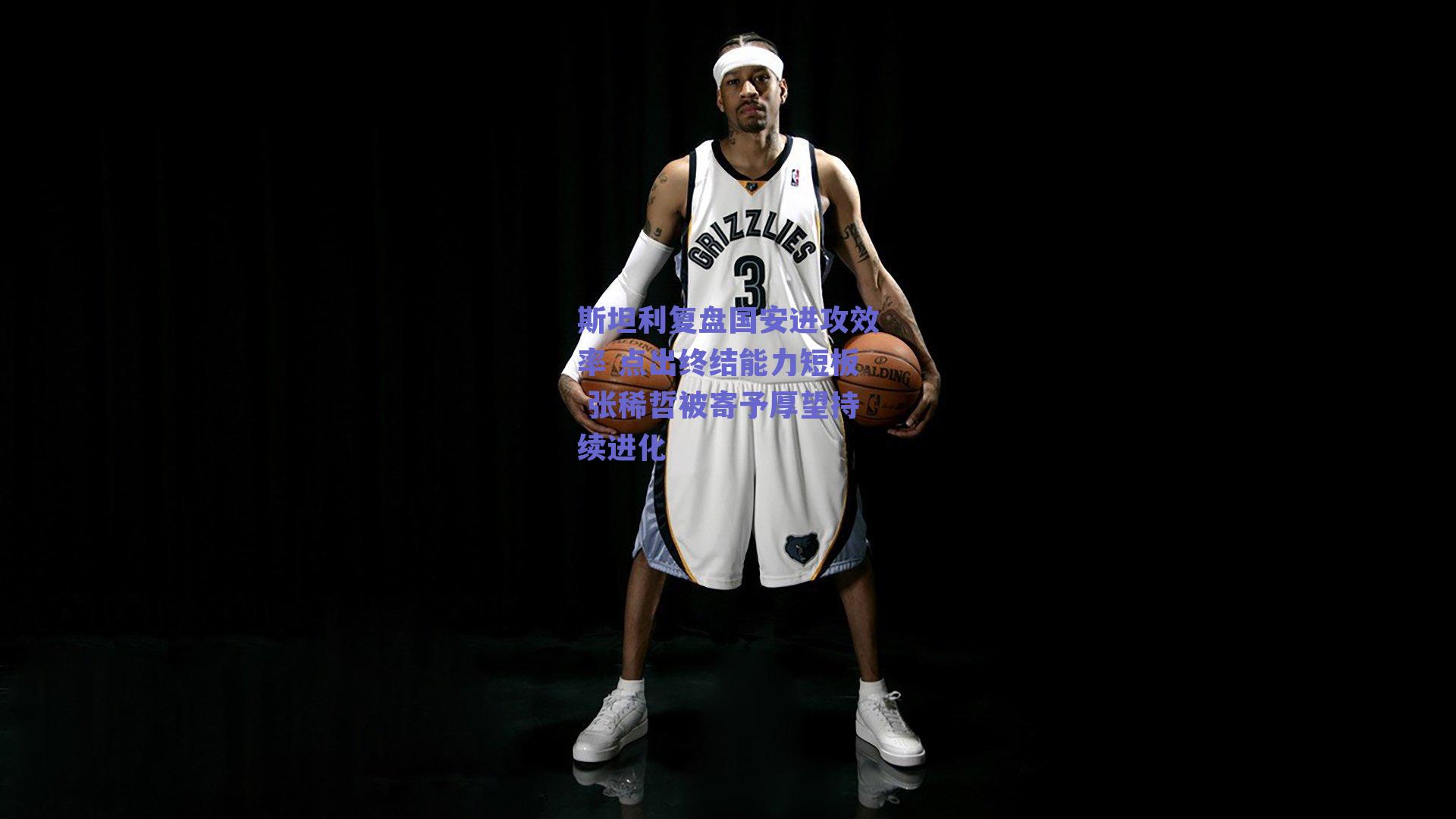 斯坦利复盘国安进攻效率 点出终结能力短板 张稀哲被寄予厚望持续进化