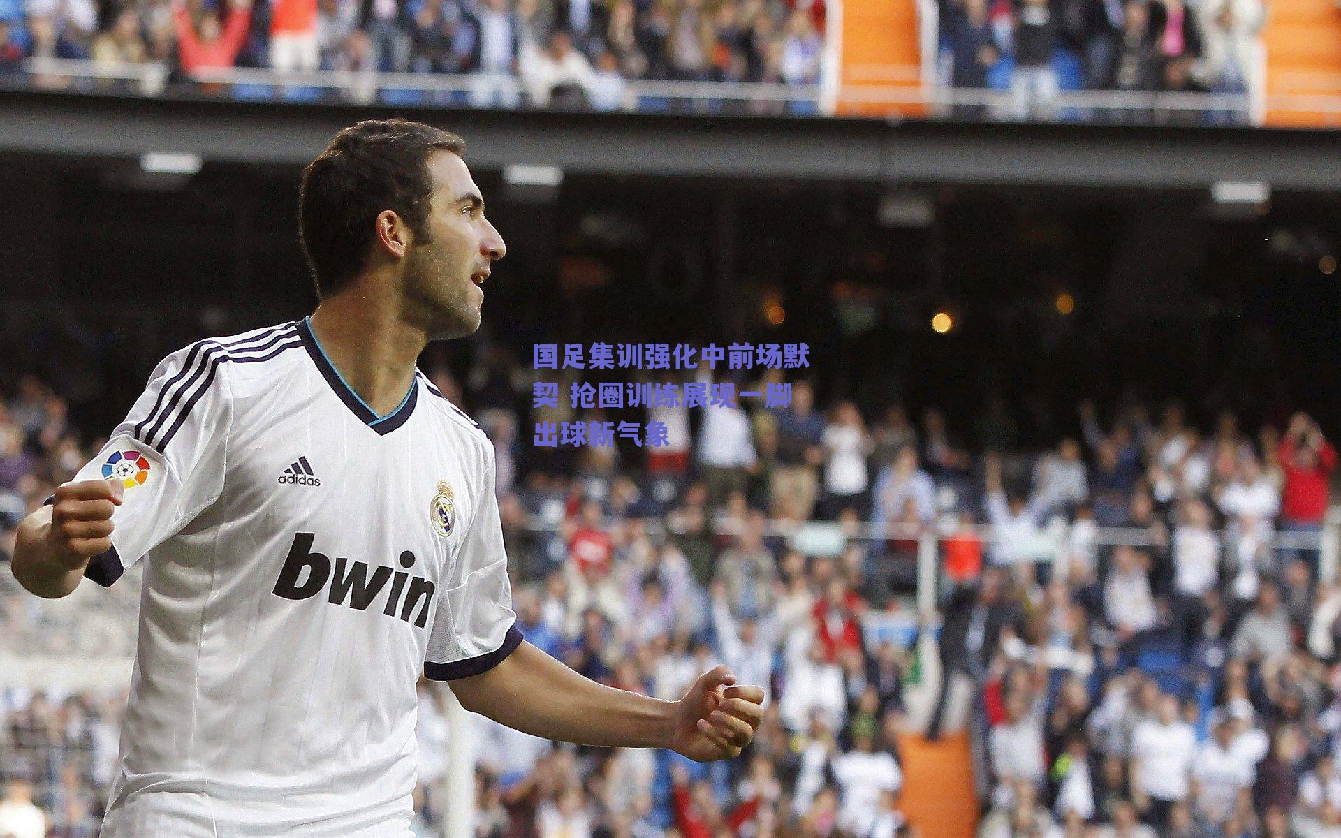 国足集训强化中前场默契 抢圈训练展现一脚出球新气象