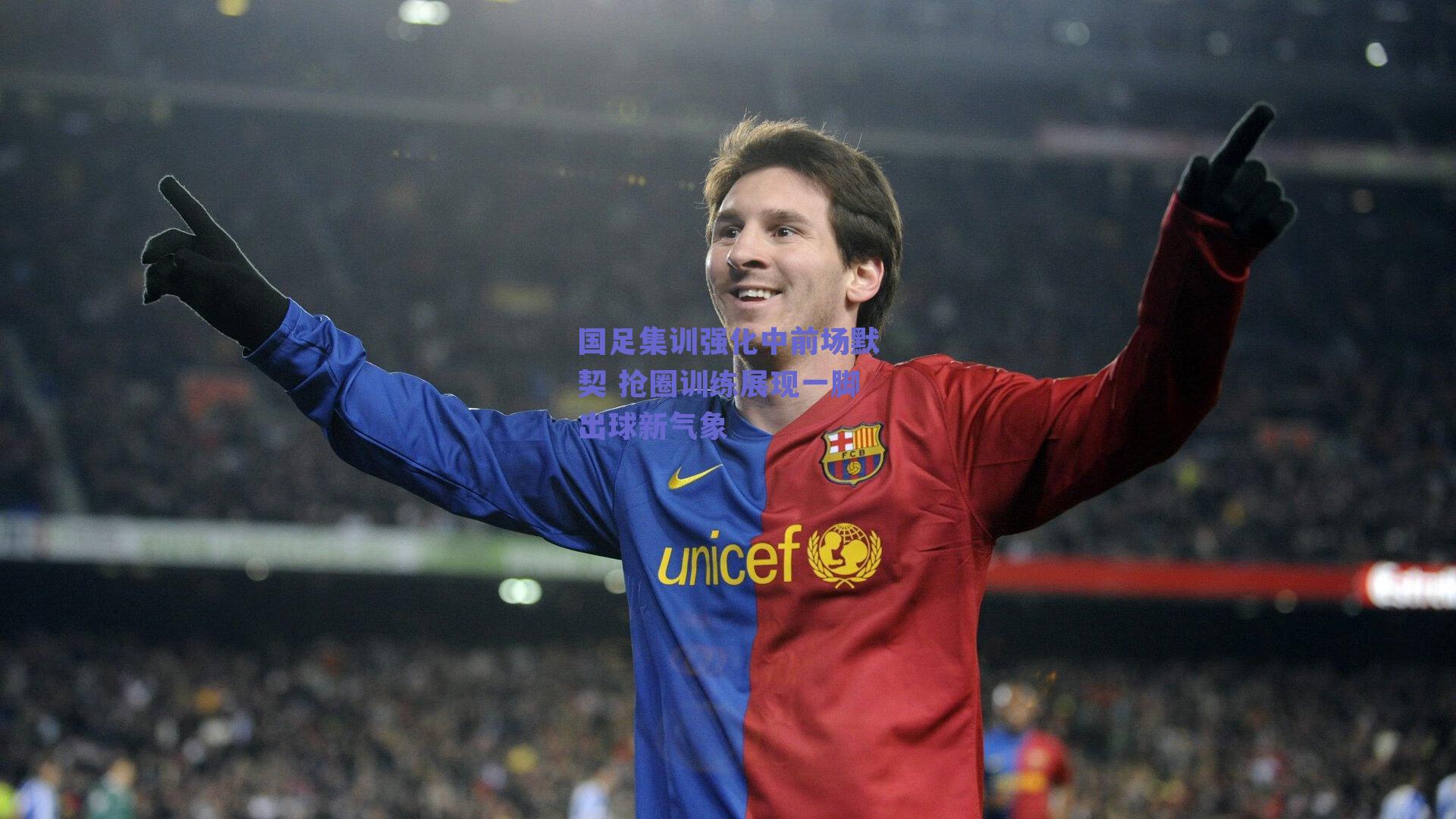 国足集训强化中前场默契 抢圈训练展现一脚出球新气象