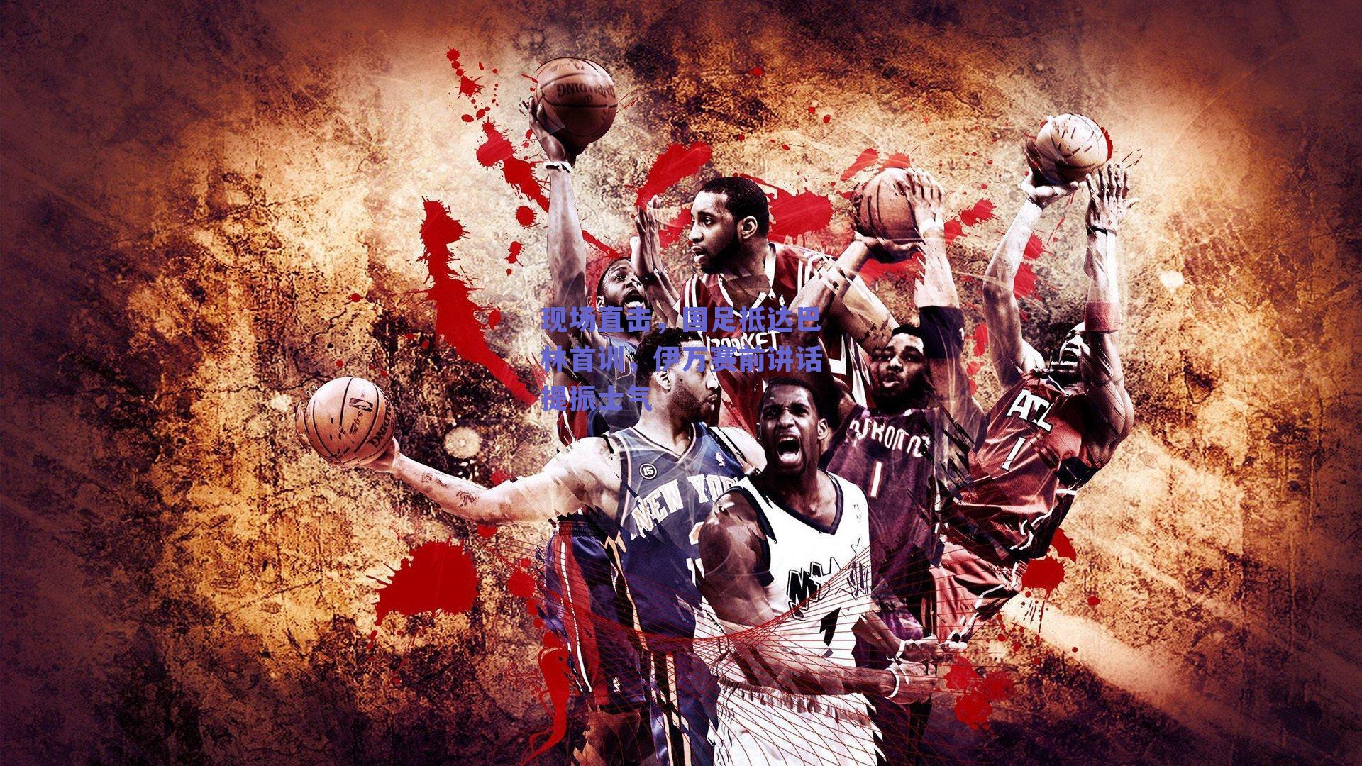 现场直击，国足抵达巴林首训，伊万赛前讲话提振士气