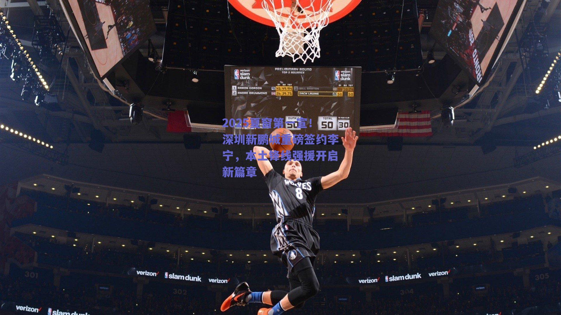 2025夏窗第一宣！深圳新鹏城重磅签约李宁，本土锋线强援开启新篇章