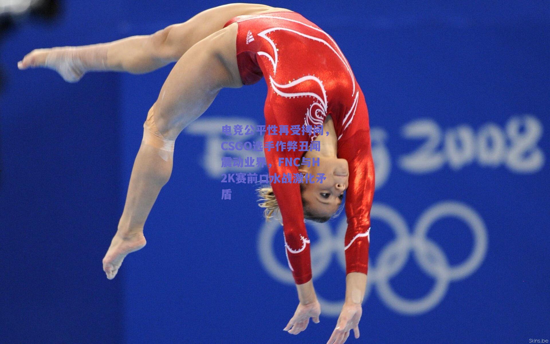 电竞公平性再受拷问，CSGO选手作弊丑闻震动业界，FNC与H2K赛前口水战激化矛盾