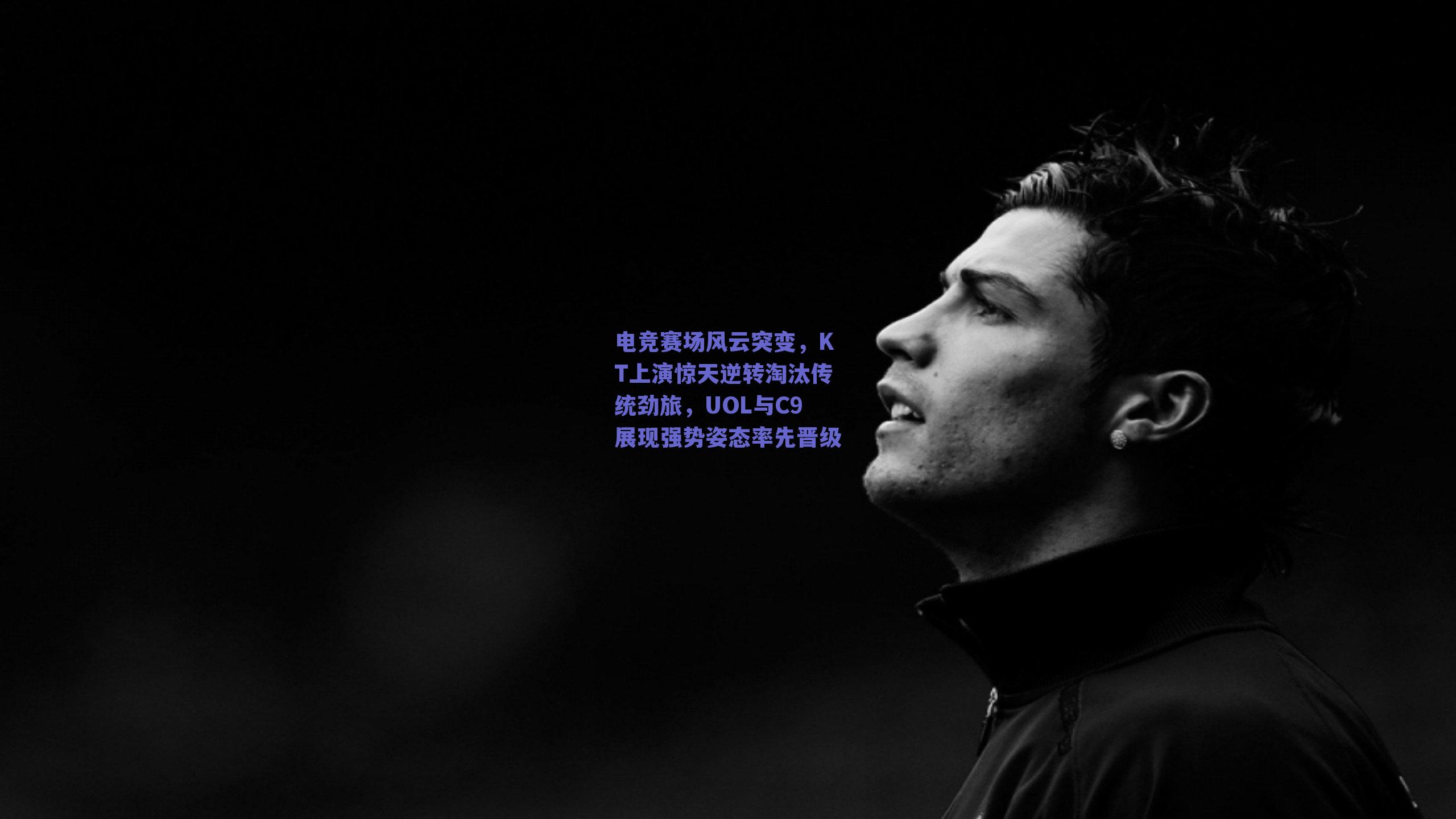 电竞赛场风云突变，KT上演惊天逆转淘汰传统劲旅，UOL与C9展现强势姿态率先晋级