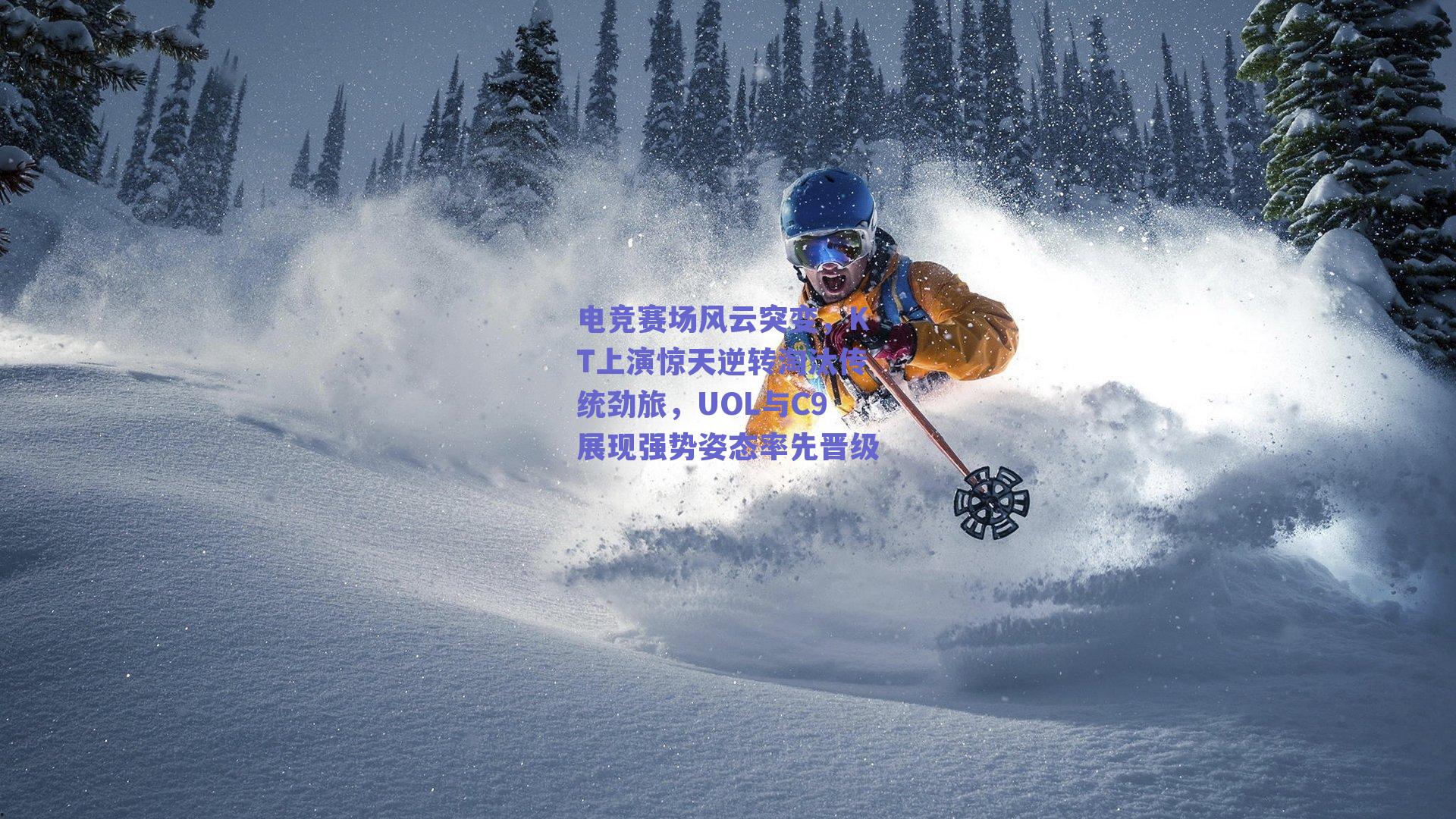 电竞赛场风云突变，KT上演惊天逆转淘汰传统劲旅，UOL与C9展现强势姿态率先晋级