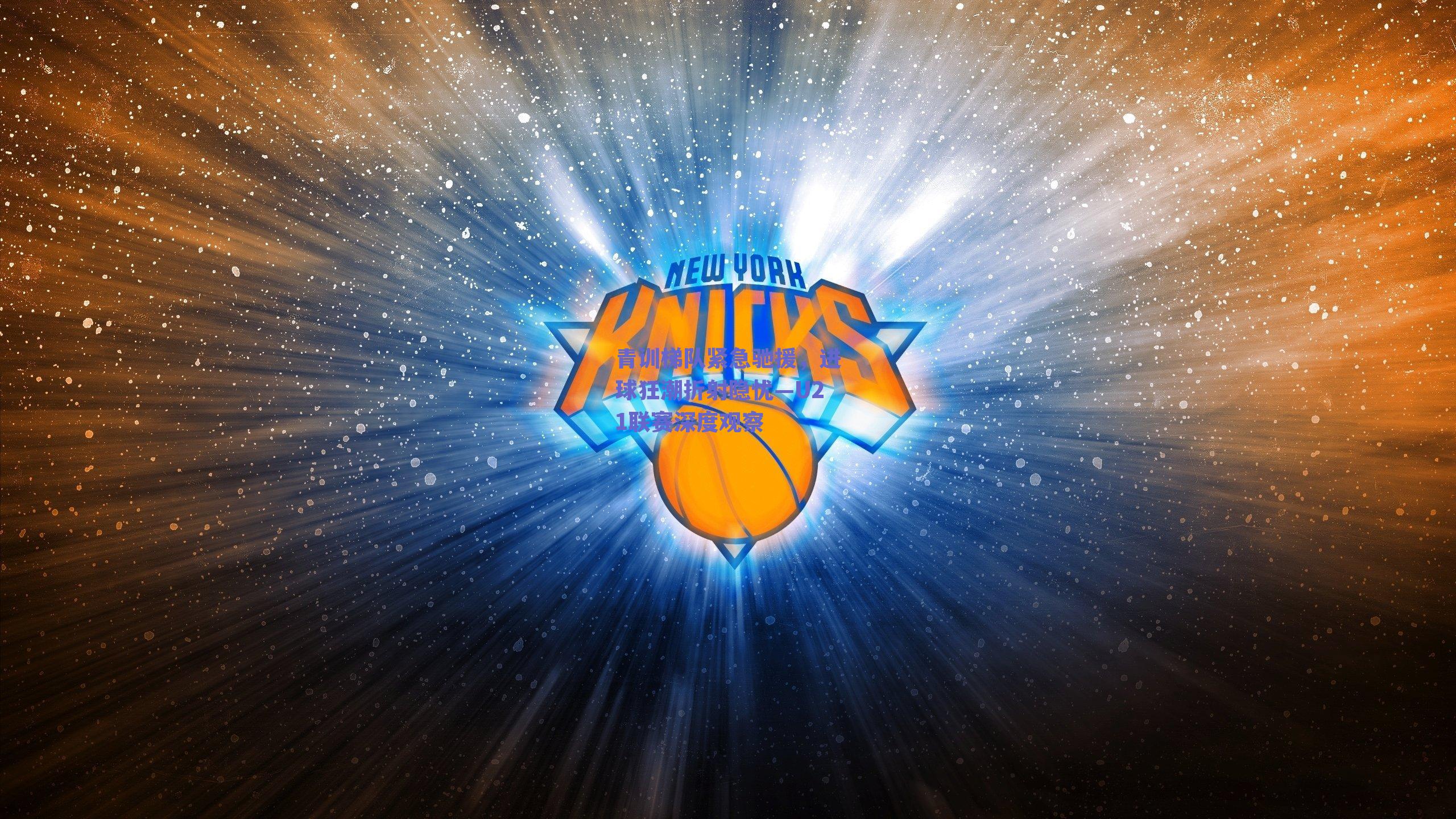 青训梯队紧急驰援，进球狂潮折射隐忧—U21联赛深度观察