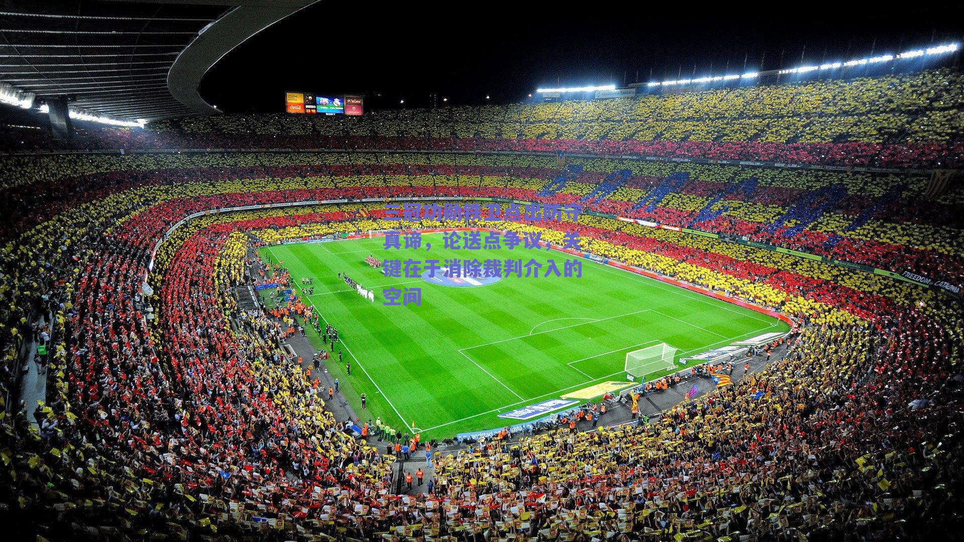 【球友直播】三冠功勋铁卫点出防守真谛，论送点争议，关键在于消除裁判介入的空间
