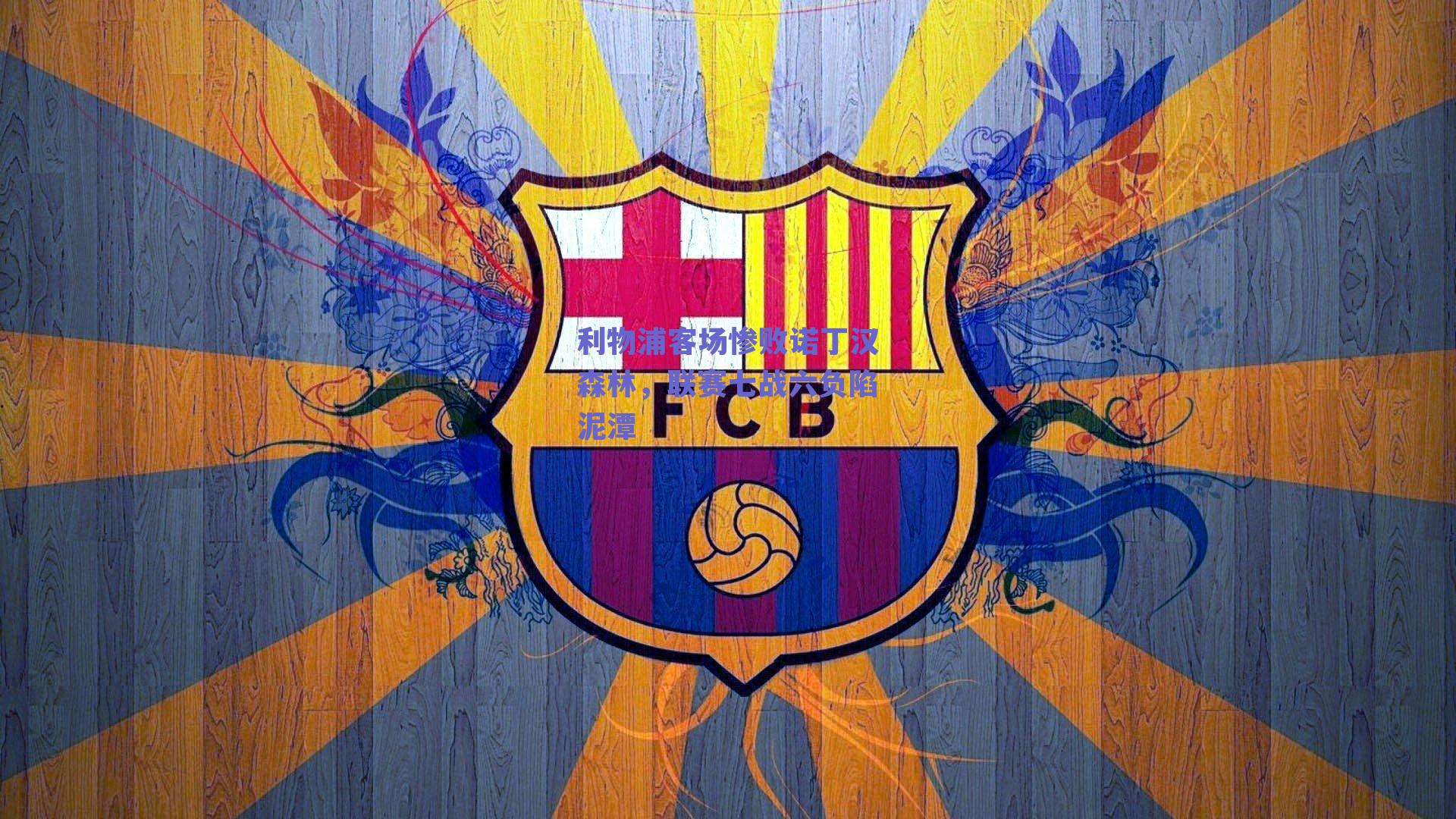 球友体育app下载：利物浦客场惨败诺丁汉森林，联赛七战六负陷泥潭