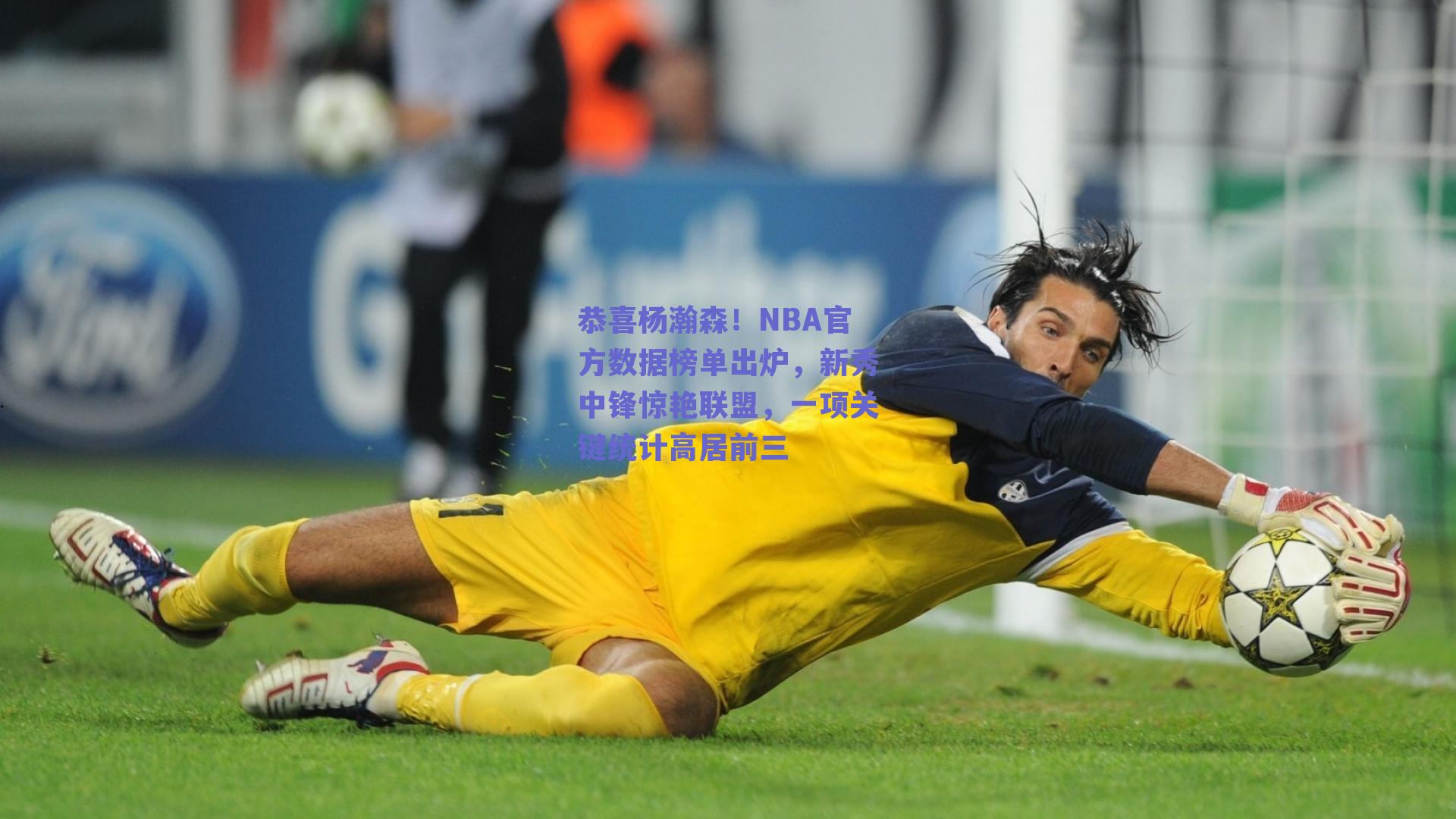 恭喜杨瀚森！NBA官方数据榜单出炉，新秀中锋惊艳联盟，一项关键统计高居前三