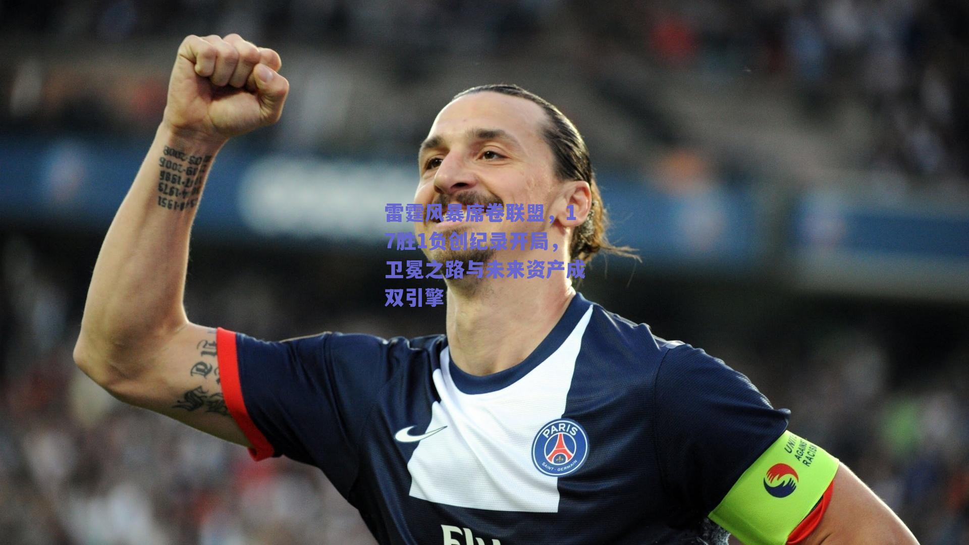 雷霆风暴席卷联盟，17胜1负创纪录开局，卫冕之路与未来资产成双引擎