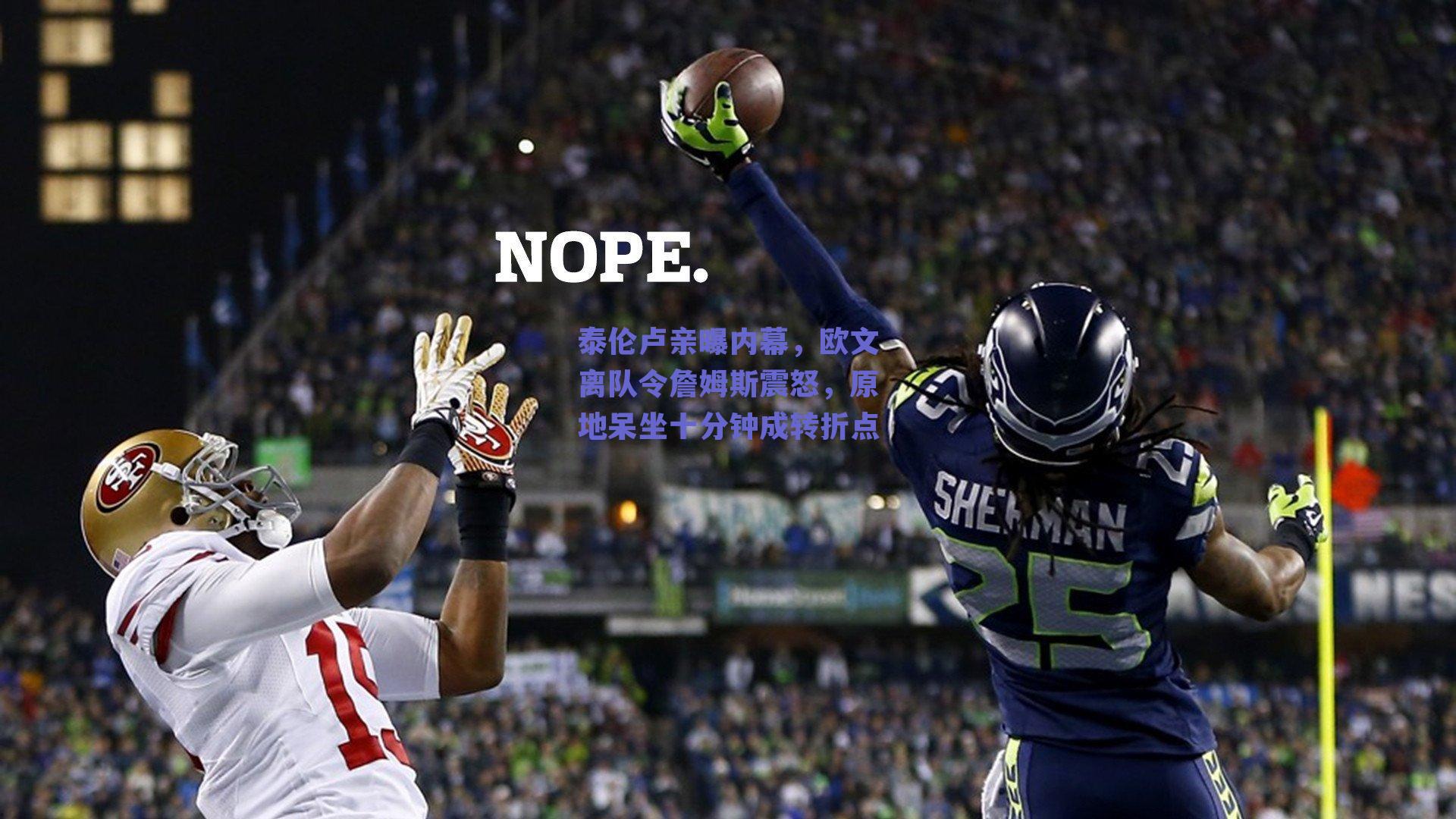 泰伦卢亲曝内幕，欧文离队令詹姆斯震怒，原地呆坐十分钟成转折点