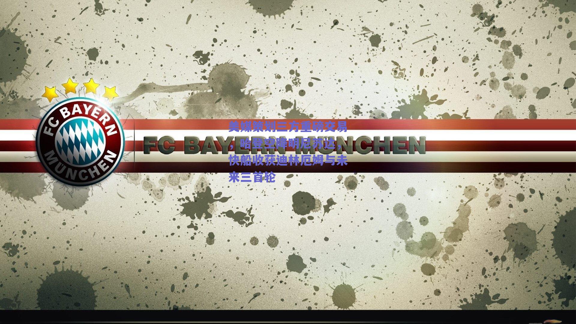 美媒策划三方重磅交易，哈登空降明尼苏达，快船收获迪林厄姆与未来三首轮