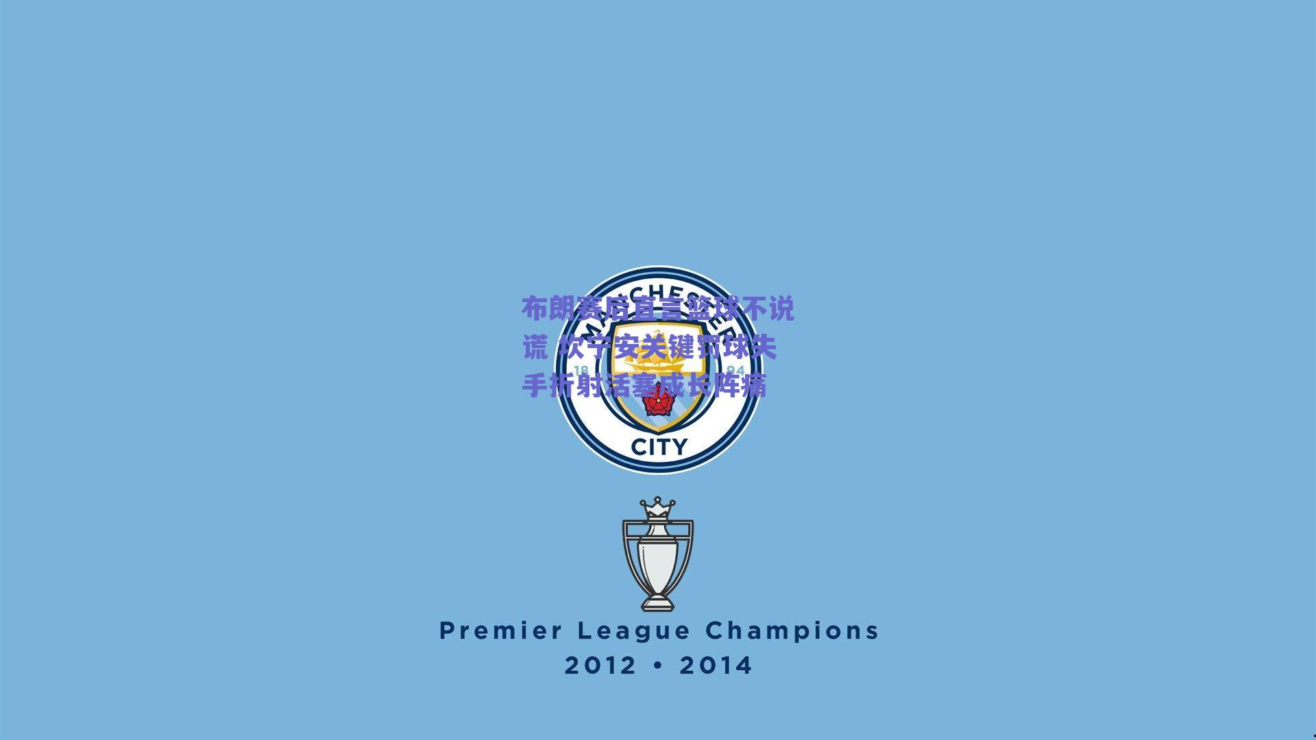 布朗赛后直言篮球不说谎 坎宁安关键罚球失手折射活塞成长阵痛