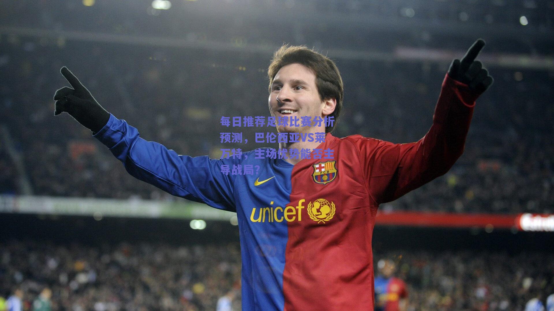 每日推荐足球比赛分析预测，巴伦西亚VS莱万特，主场优势能否主导战局？