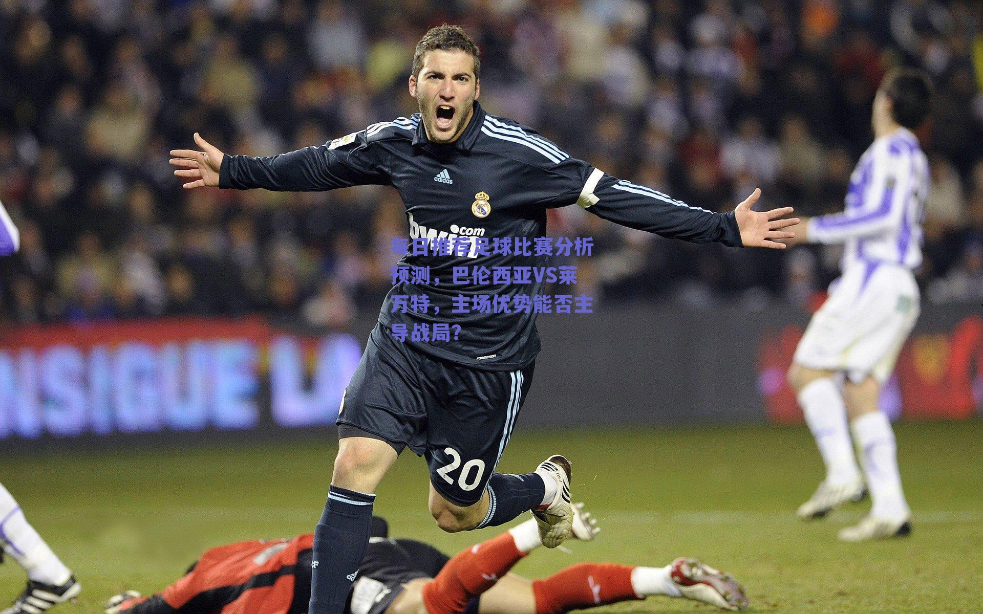 每日推荐足球比赛分析预测，巴伦西亚VS莱万特，主场优势能否主导战局？