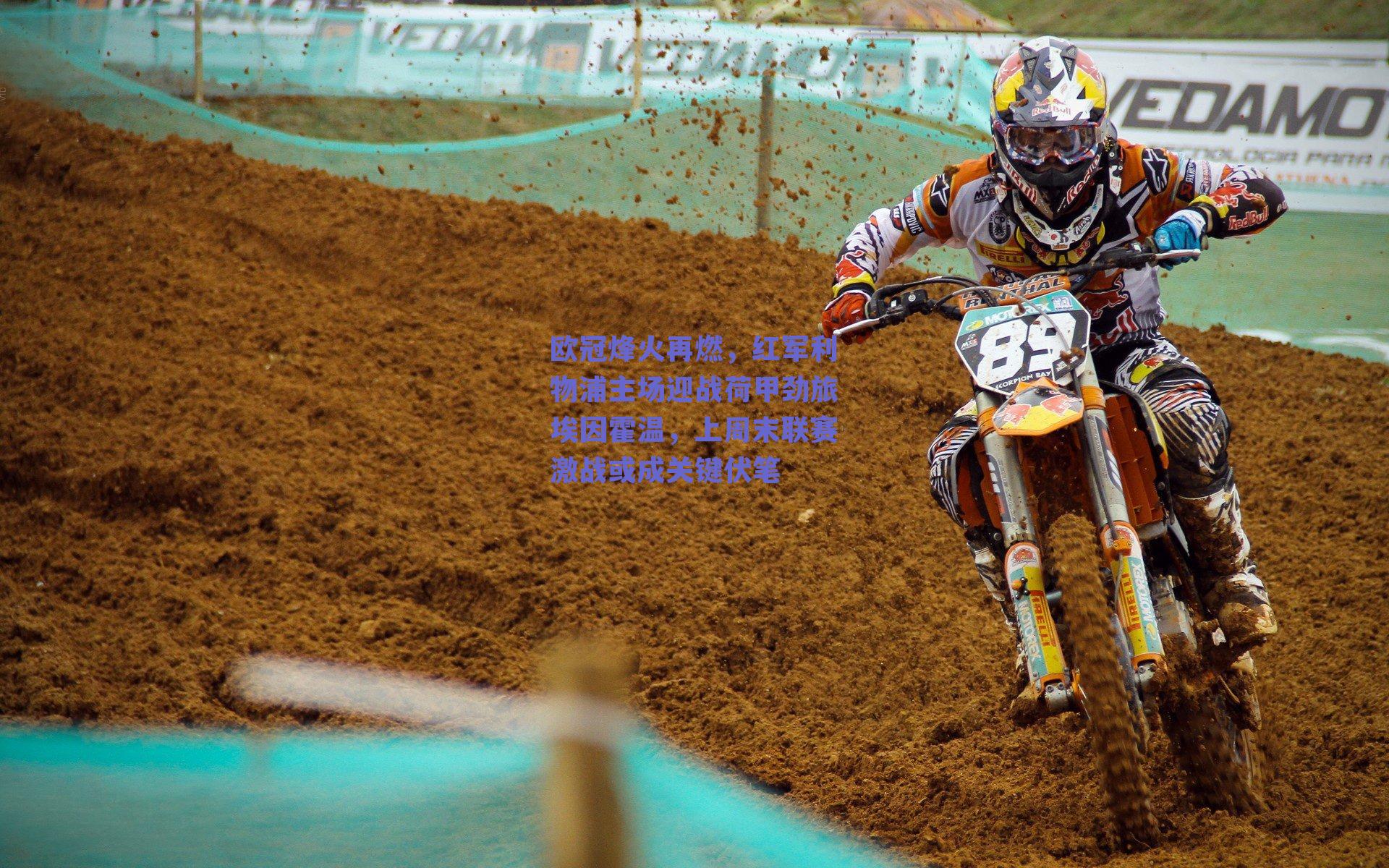 欧冠烽火再燃，红军利物浦主场迎战荷甲劲旅埃因霍温，上周末联赛激战或成关键伏笔