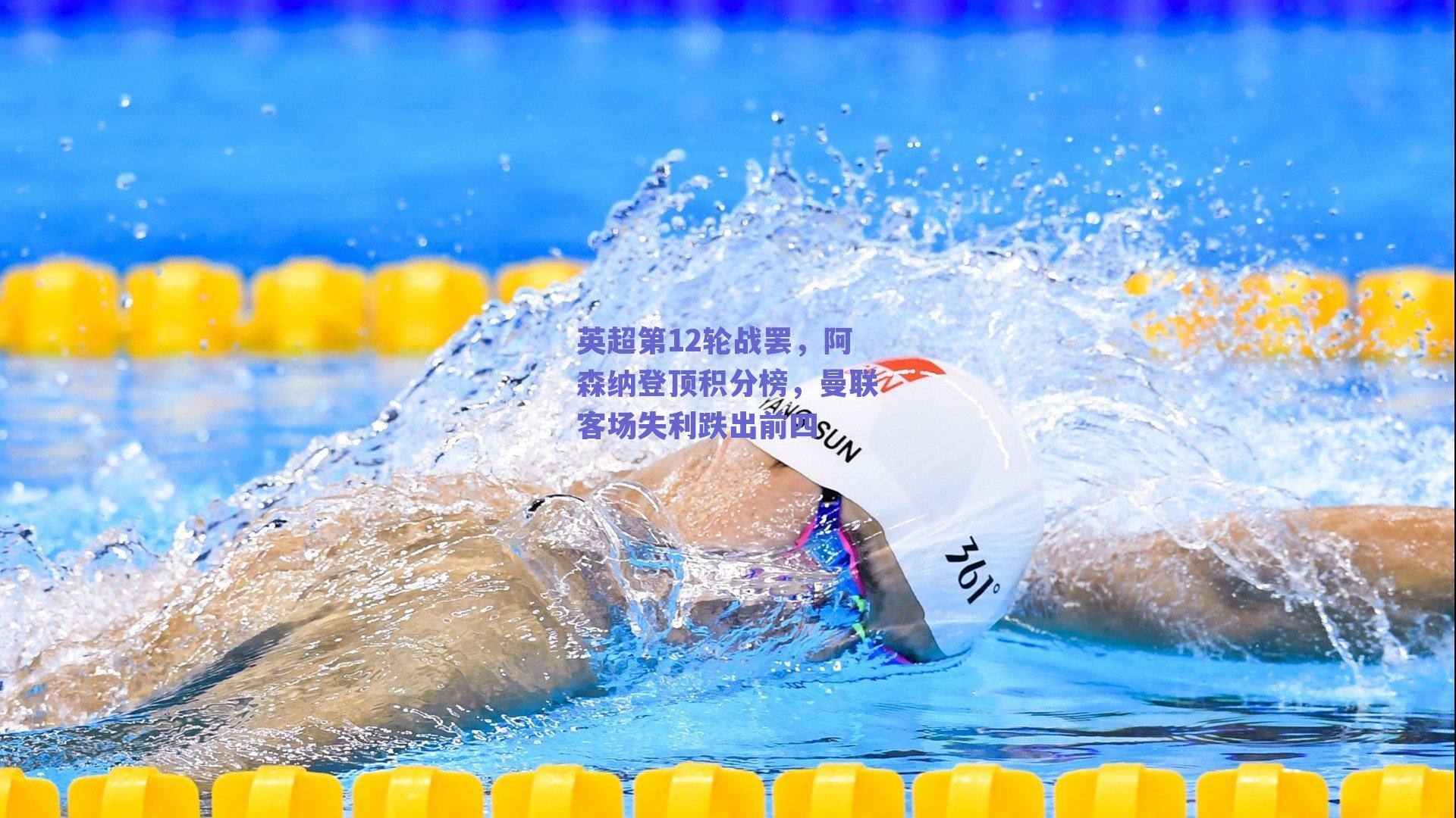 英超第12轮战罢，阿森纳登顶积分榜，曼联客场失利跌出前四