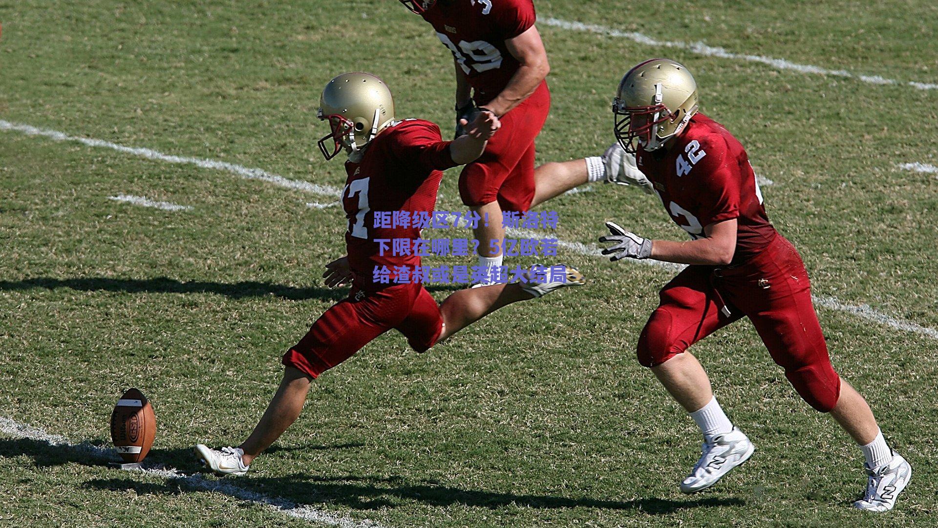 距降级区7分！斯洛特下限在哪里？5亿欧若给渣叔或是英超大结局