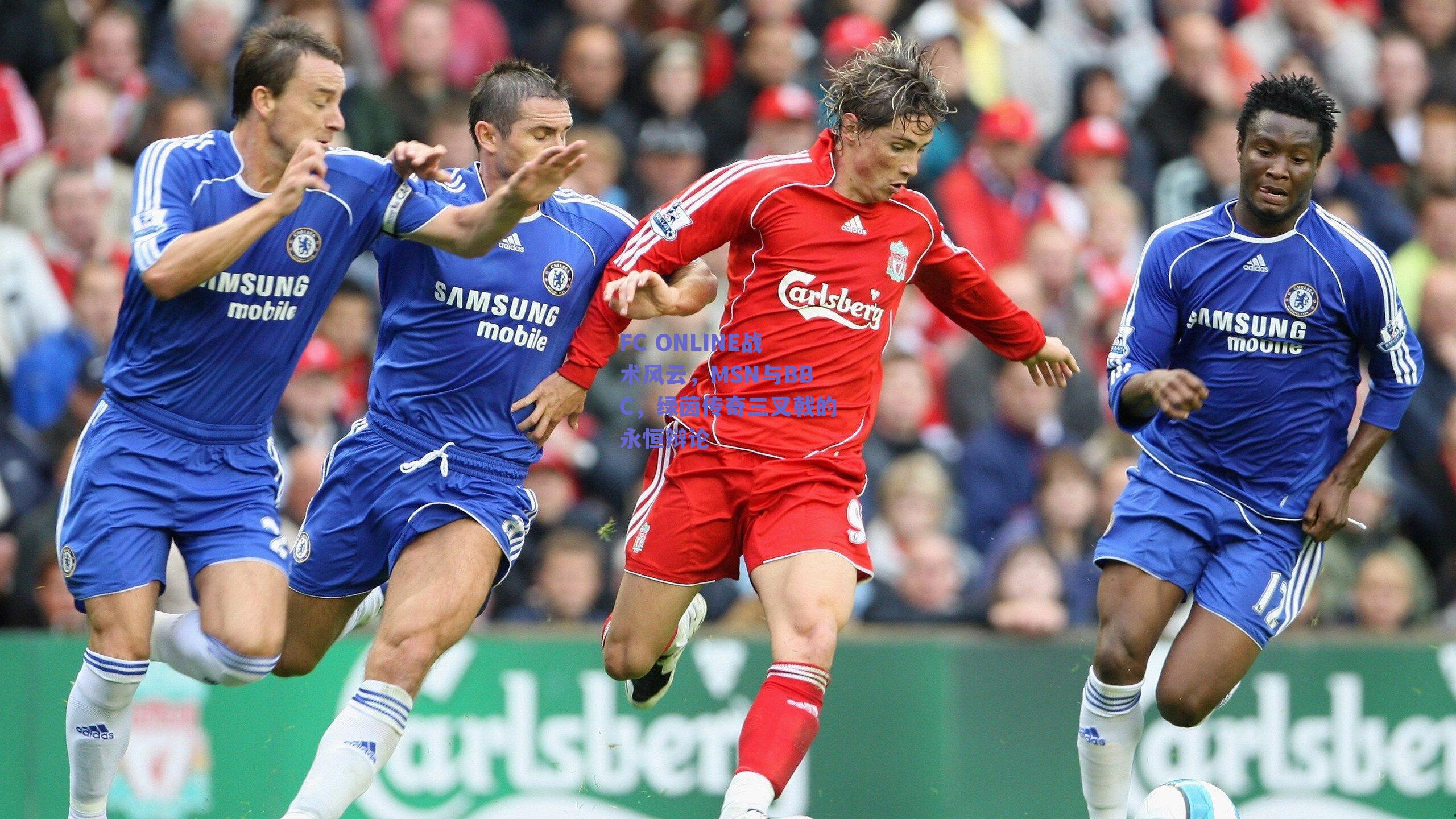 FC ONLINE战术风云，MSN与BBC，绿茵传奇三叉戟的永恒辩论