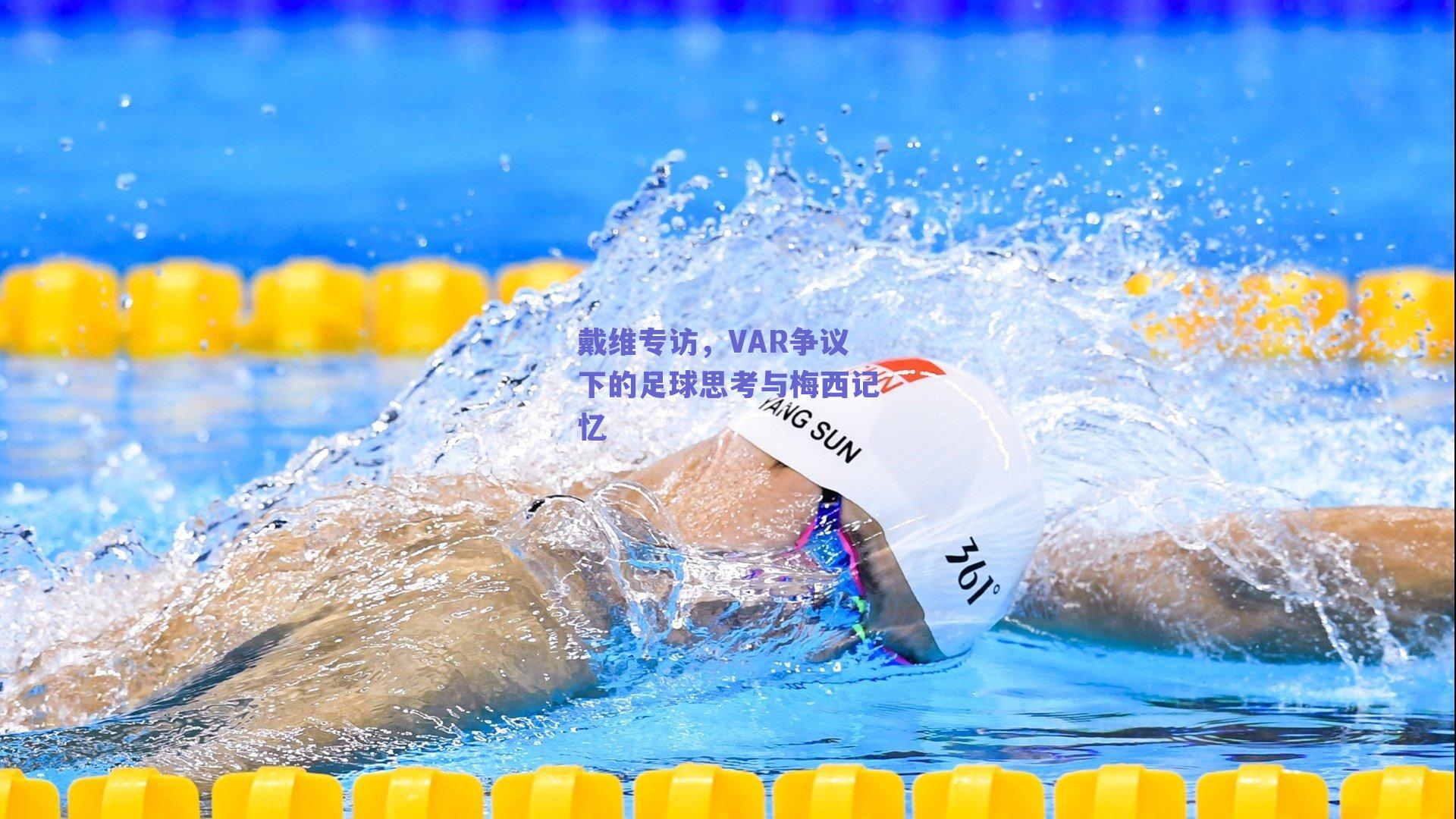 戴维专访，VAR争议下的足球思考与梅西记忆