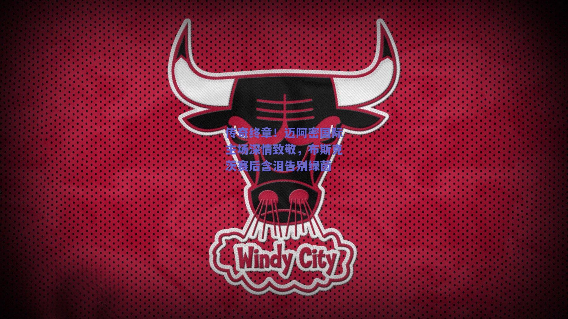 球友体育官网入口：传奇终章！迈阿密国际主场深情致敬，布斯克茨赛后含泪告别绿茵