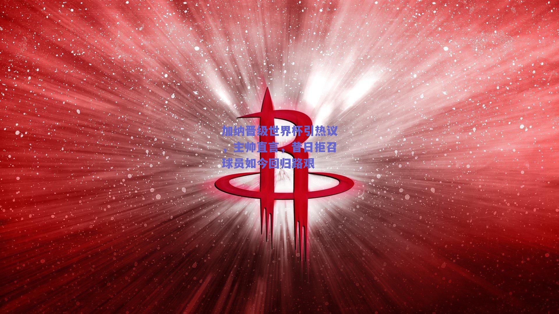 加纳晋级世界杯引热议，主帅直言，昔日拒召球员如今回归路艰