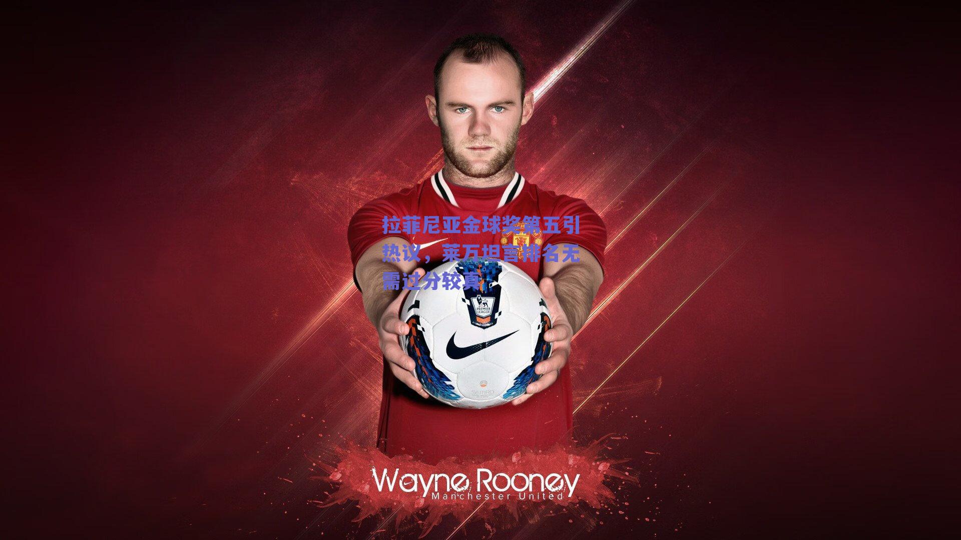 拉菲尼亚金球奖第五引热议，莱万坦言排名无需过分较真