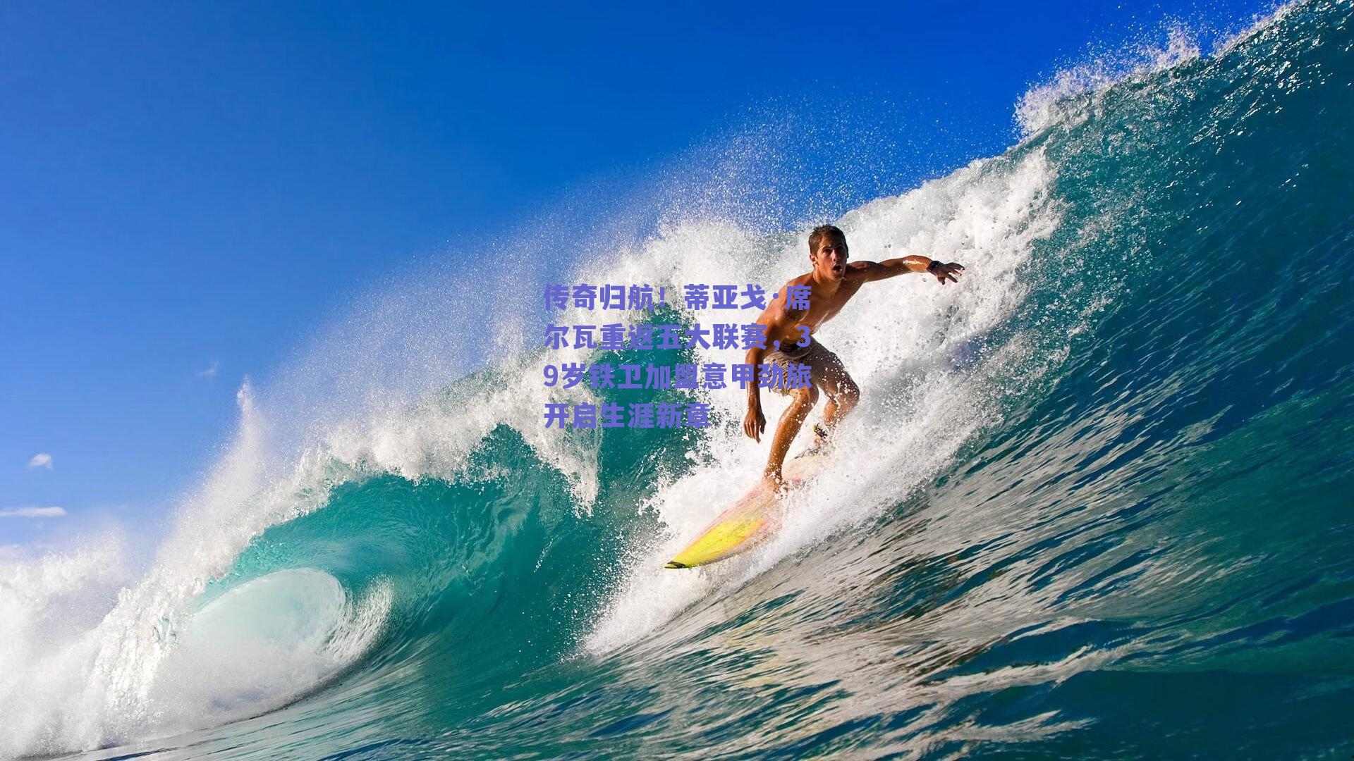 传奇归航！蒂亚戈·席尔瓦重返五大联赛，39岁铁卫加盟意甲劲旅开启生涯新章