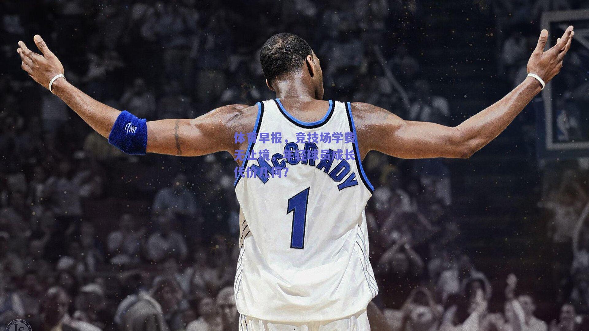 【球友体育】体育早报，竞技场学费无止境，年轻球员成长代价几何？