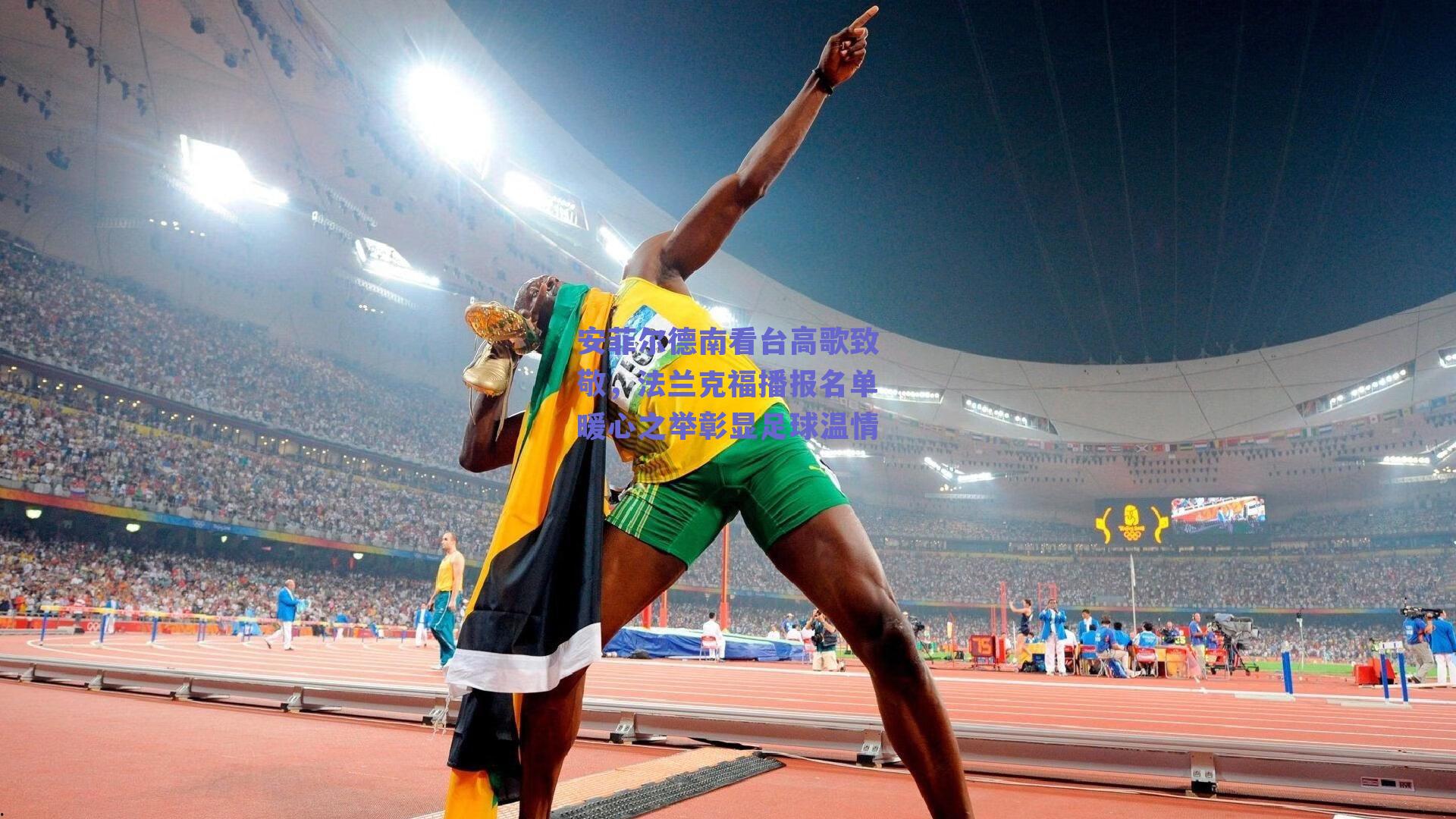 安菲尔德南看台高歌致敬，法兰克福播报名单暖心之举彰显足球温情