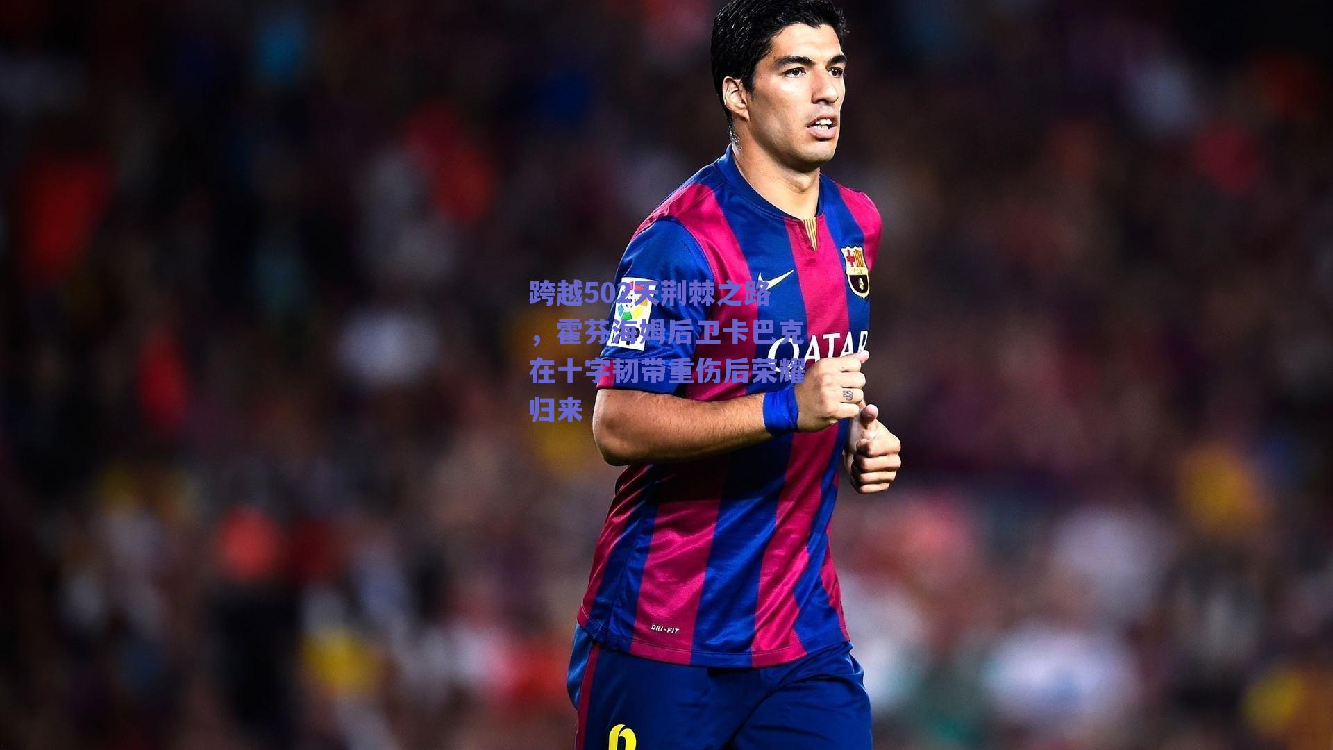 跨越502天荆棘之路，霍芬海姆后卫卡巴克在十字韧带重伤后荣耀归来