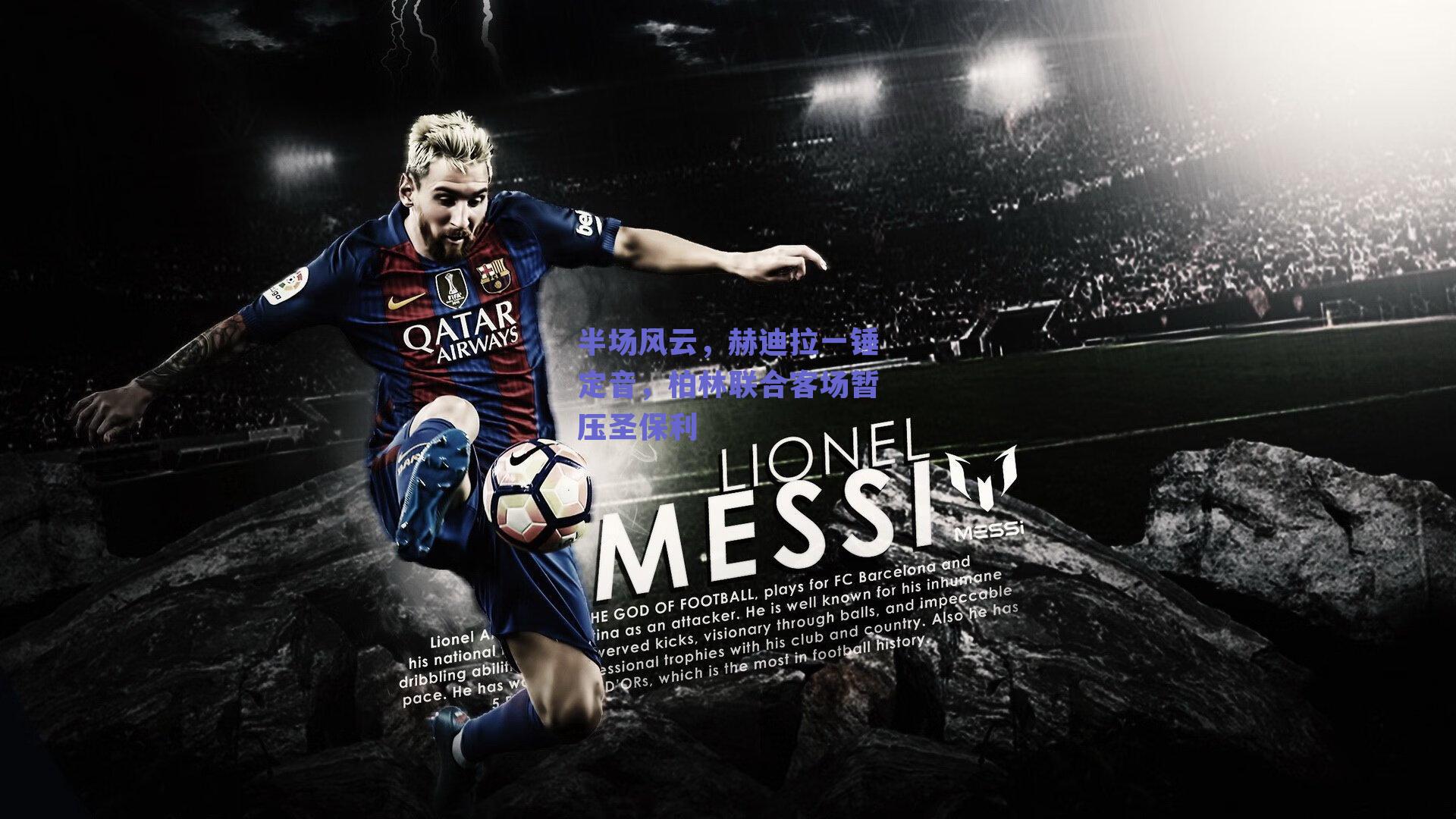 半场风云,赫迪拉一锤定音,柏林联合客场暂压圣保利