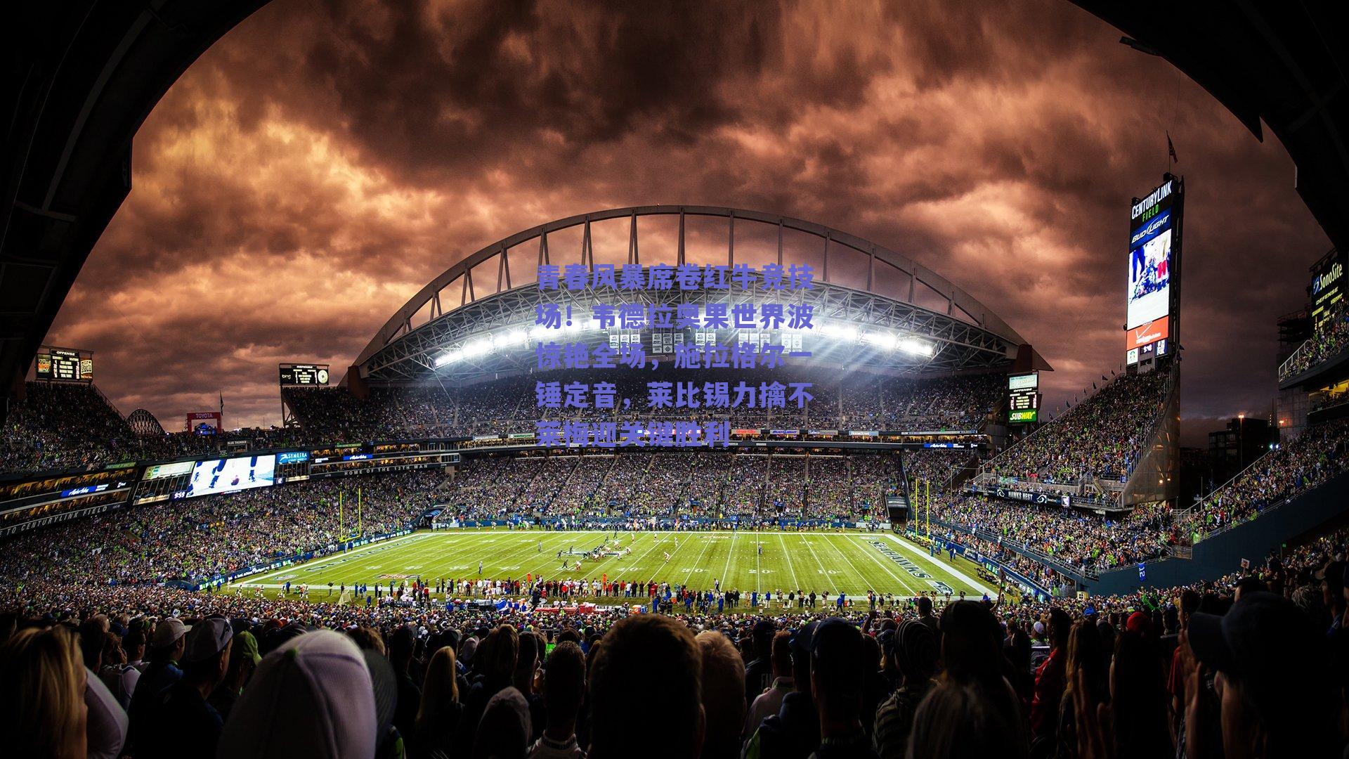 【球友体育app下载】青春风暴席卷红牛竞技场！韦德拉奥果世界波惊艳全场，施拉格尔一锤定音，莱比锡力擒不莱梅迎关键胜利