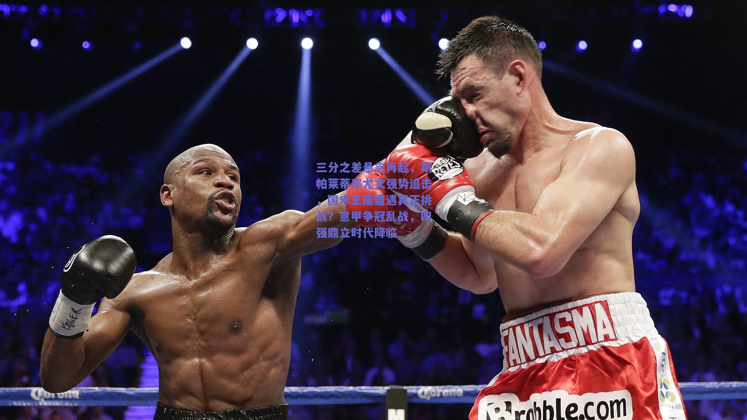 球友体育|三分之差悬念再起，斯帕莱蒂率尤文强势追击，国米王座遭遇真正挑战？意甲争冠乱战，四强鼎立时代降临