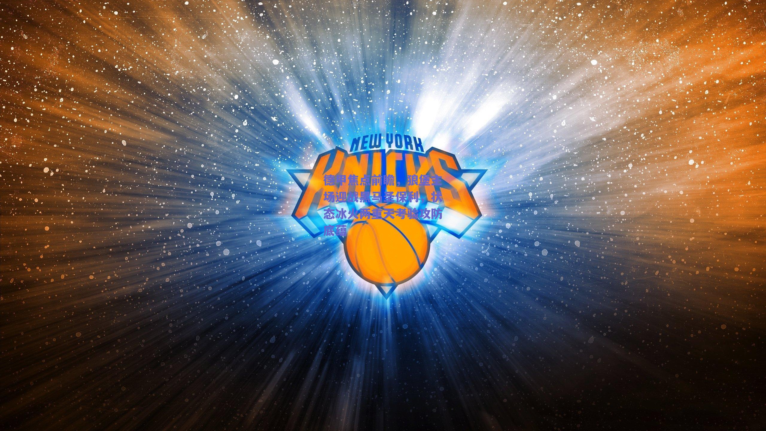 德甲焦点前瞻，狼堡主场迎战黑马圣保利，状态冰火两重天考验攻防底蕴