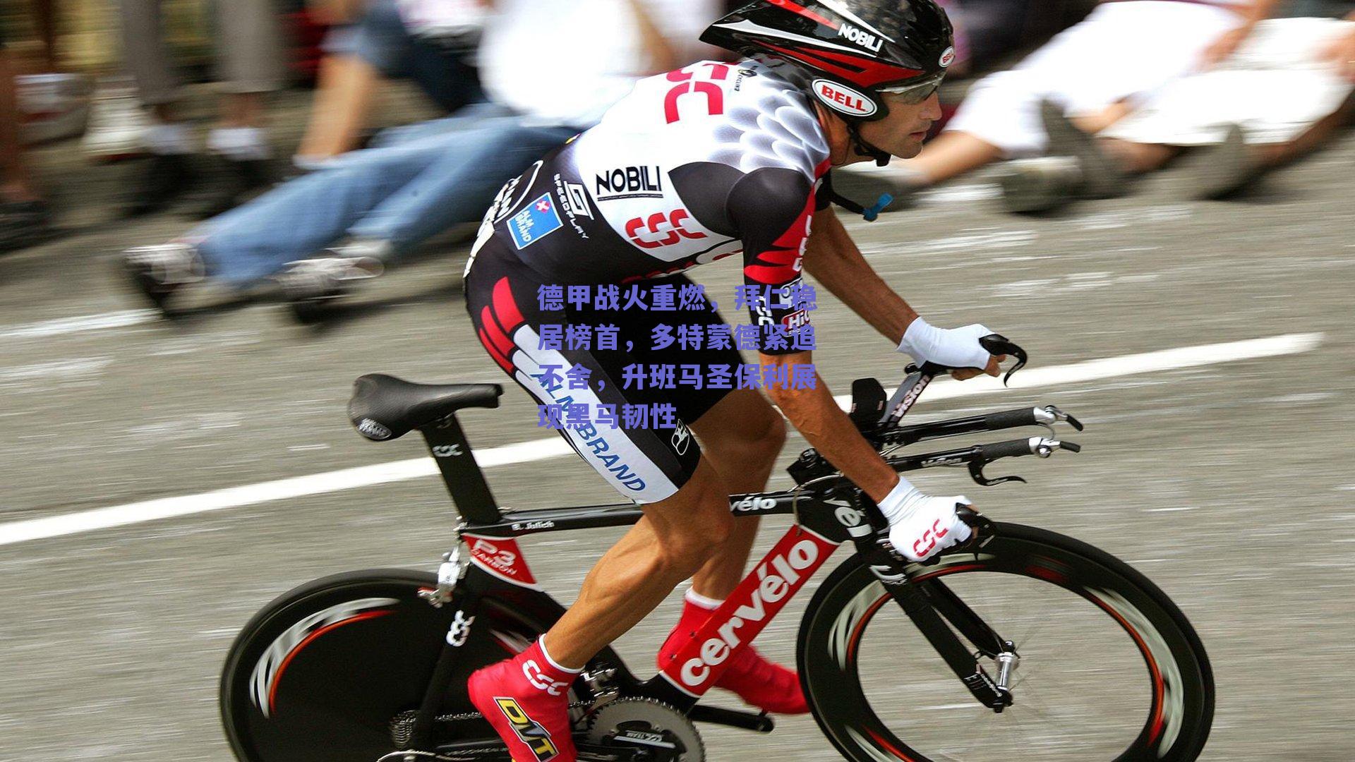 德甲战火重燃，拜仁稳居榜首，多特蒙德紧追不舍，升班马圣保利展现黑马韧性