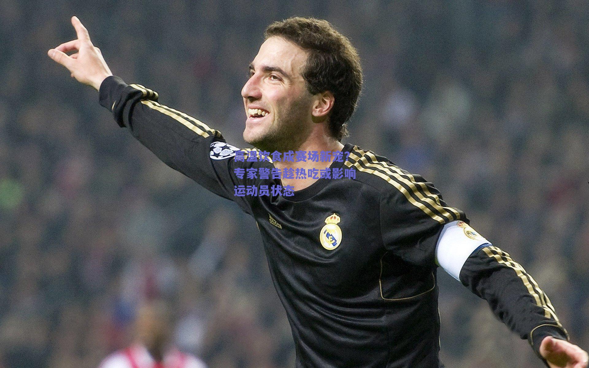 高温饮食成赛场新宠？专家警告趁热吃或影响运动员状态