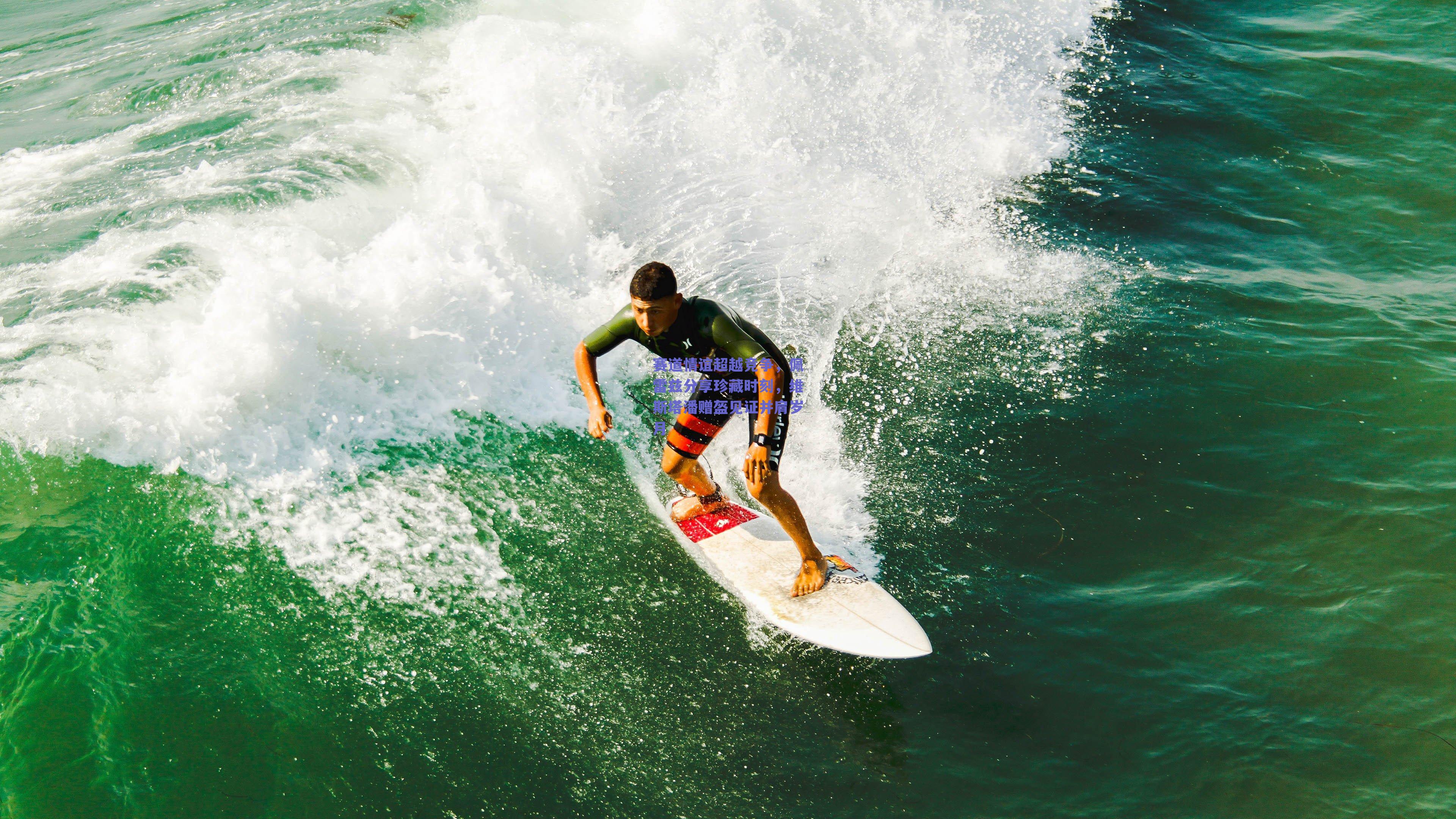 赛道情谊超越竞争，佩雷兹分享珍藏时刻，维斯塔潘赠盔见证并肩岁月