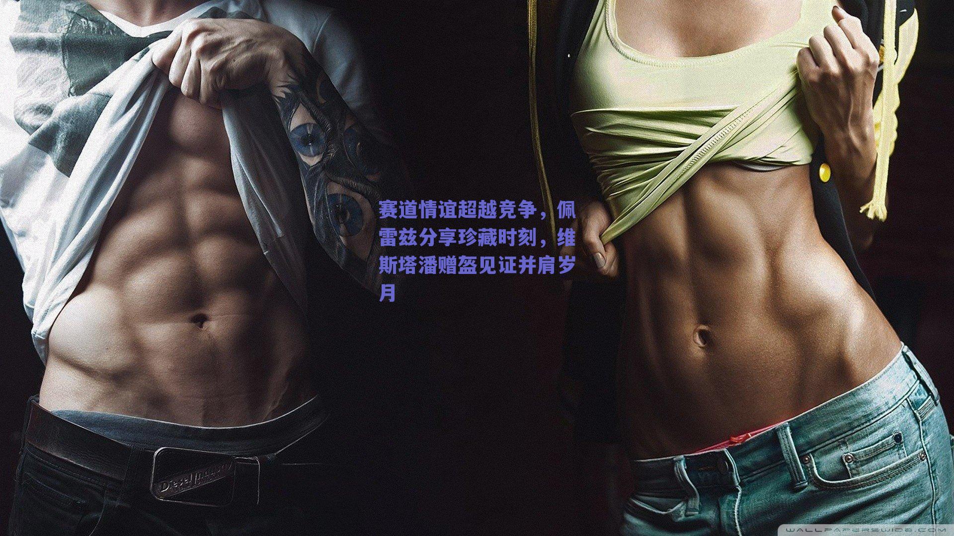 赛道情谊超越竞争，佩雷兹分享珍藏时刻，维斯塔潘赠盔见证并肩岁月