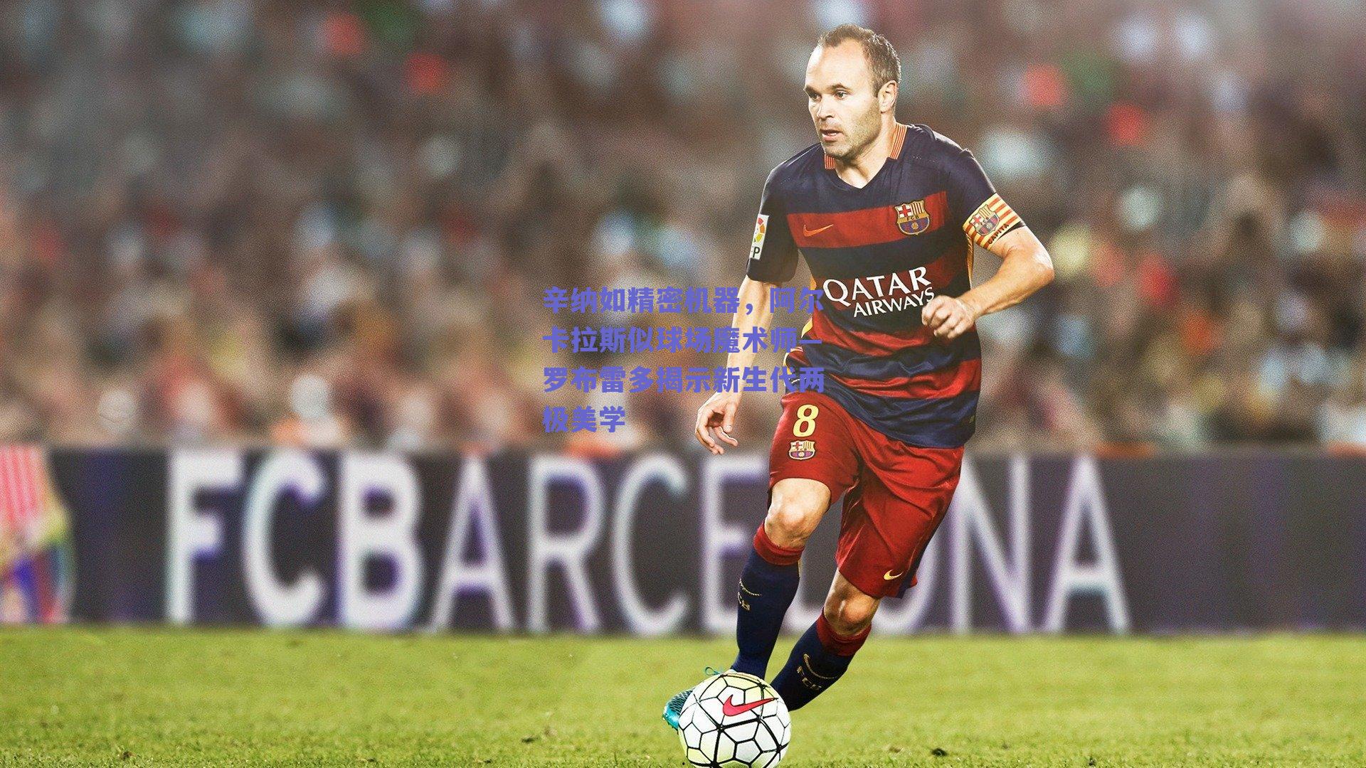 辛纳如精密机器，阿尔卡拉斯似球场魔术师—罗布雷多揭示新生代两极美学