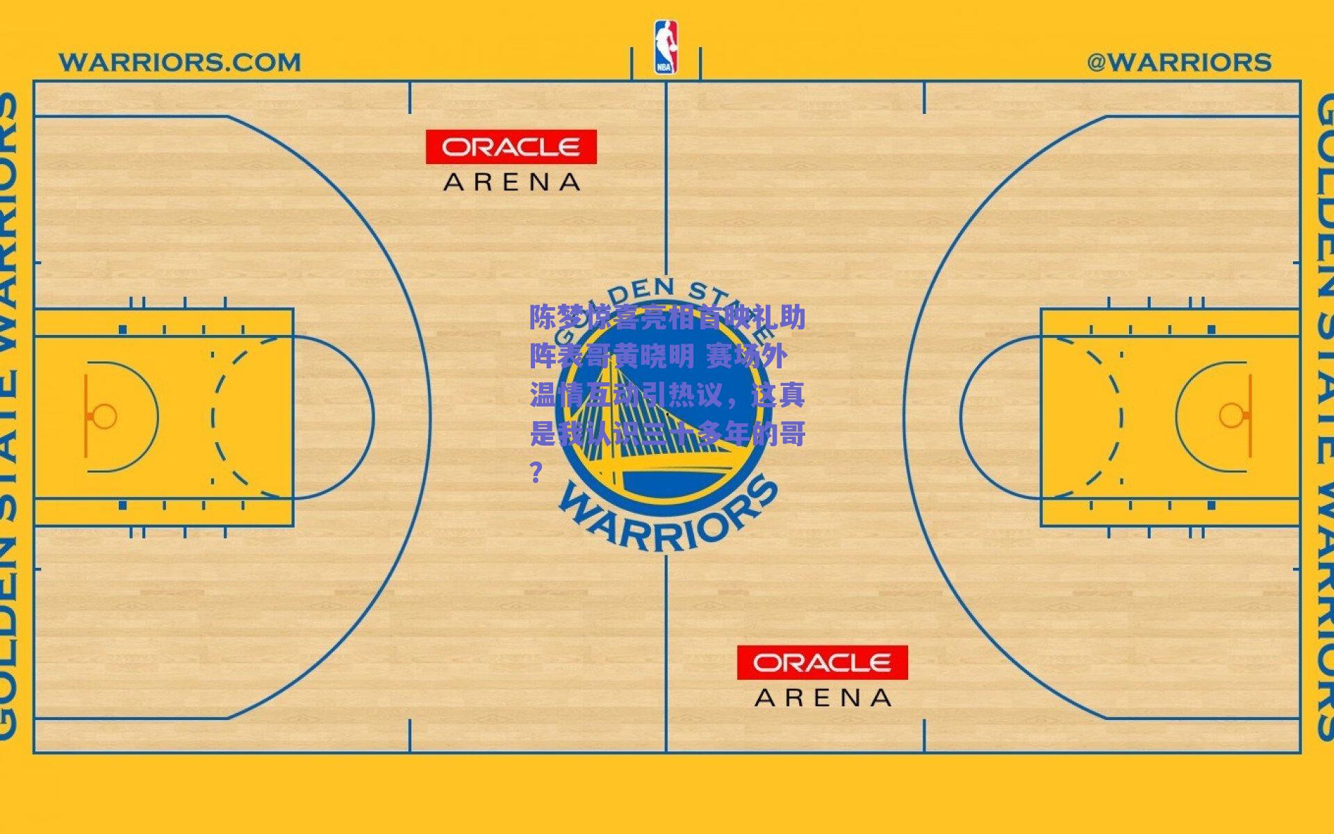 球友体育直播|陈梦惊喜亮相首映礼助阵表哥黄晓明 赛场外温情互动引热议，这真是我认识三十多年的哥？